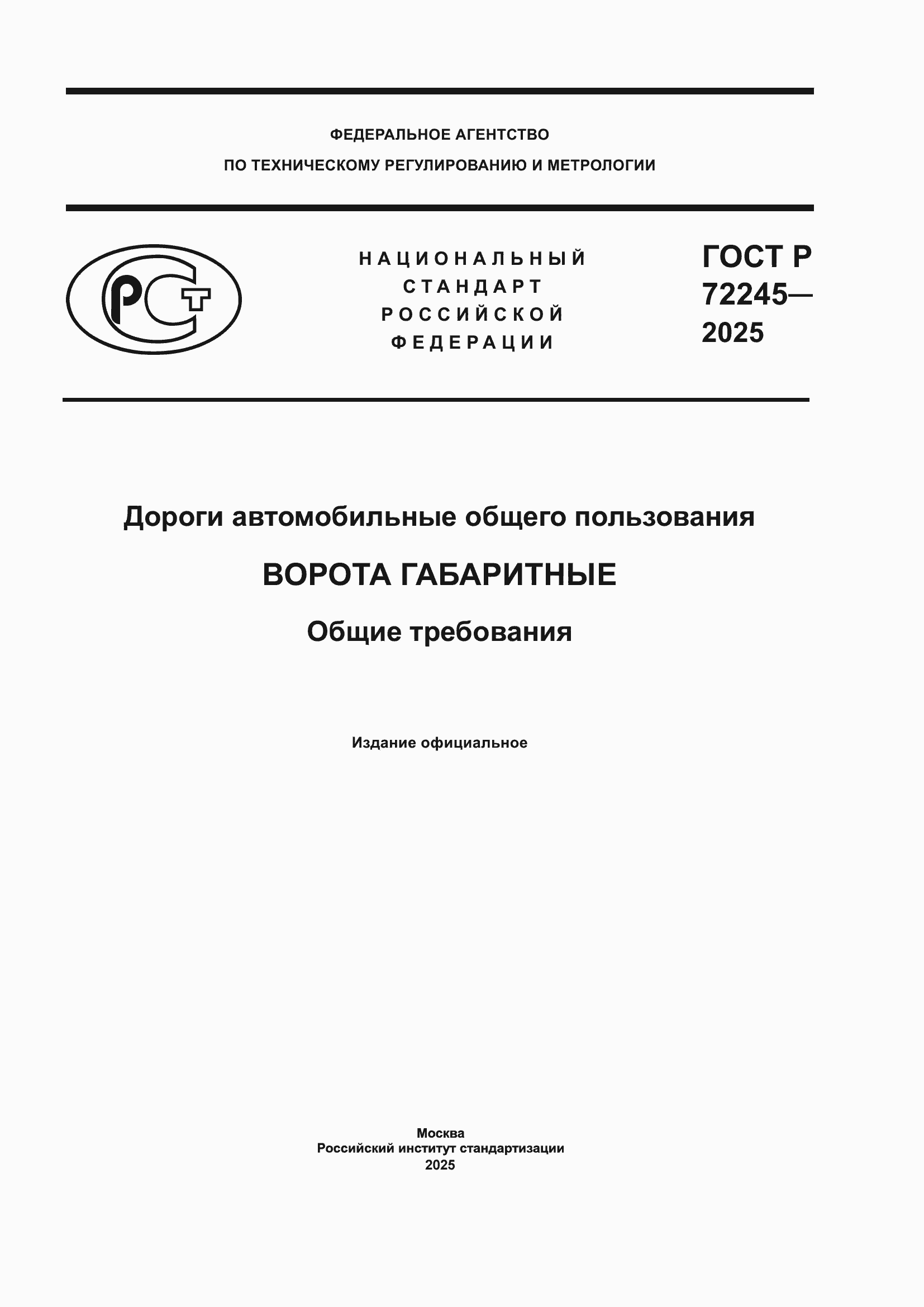 ���� � 72245-2025. �������� 1