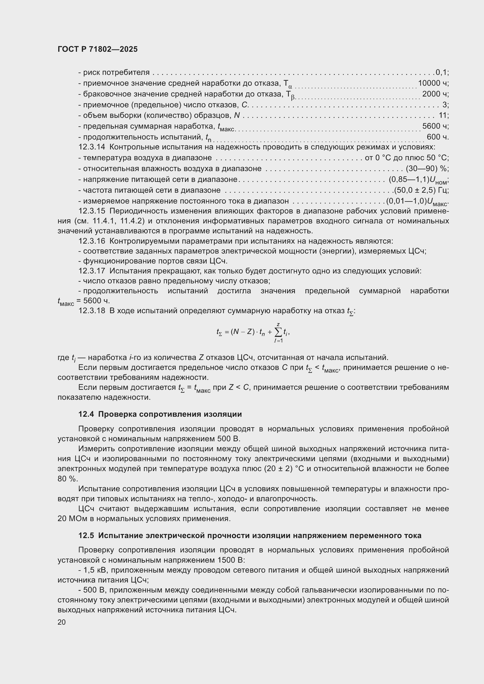 ���� � 71802-2025. �������� 24