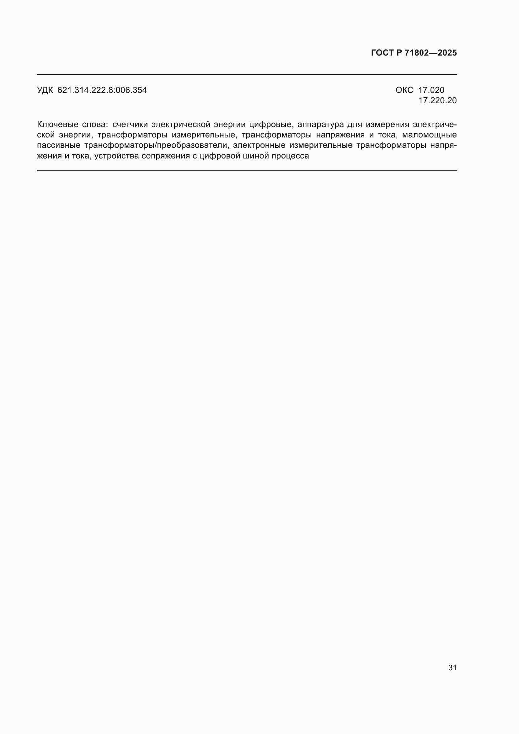 ���� � 71802-2025. �������� 35