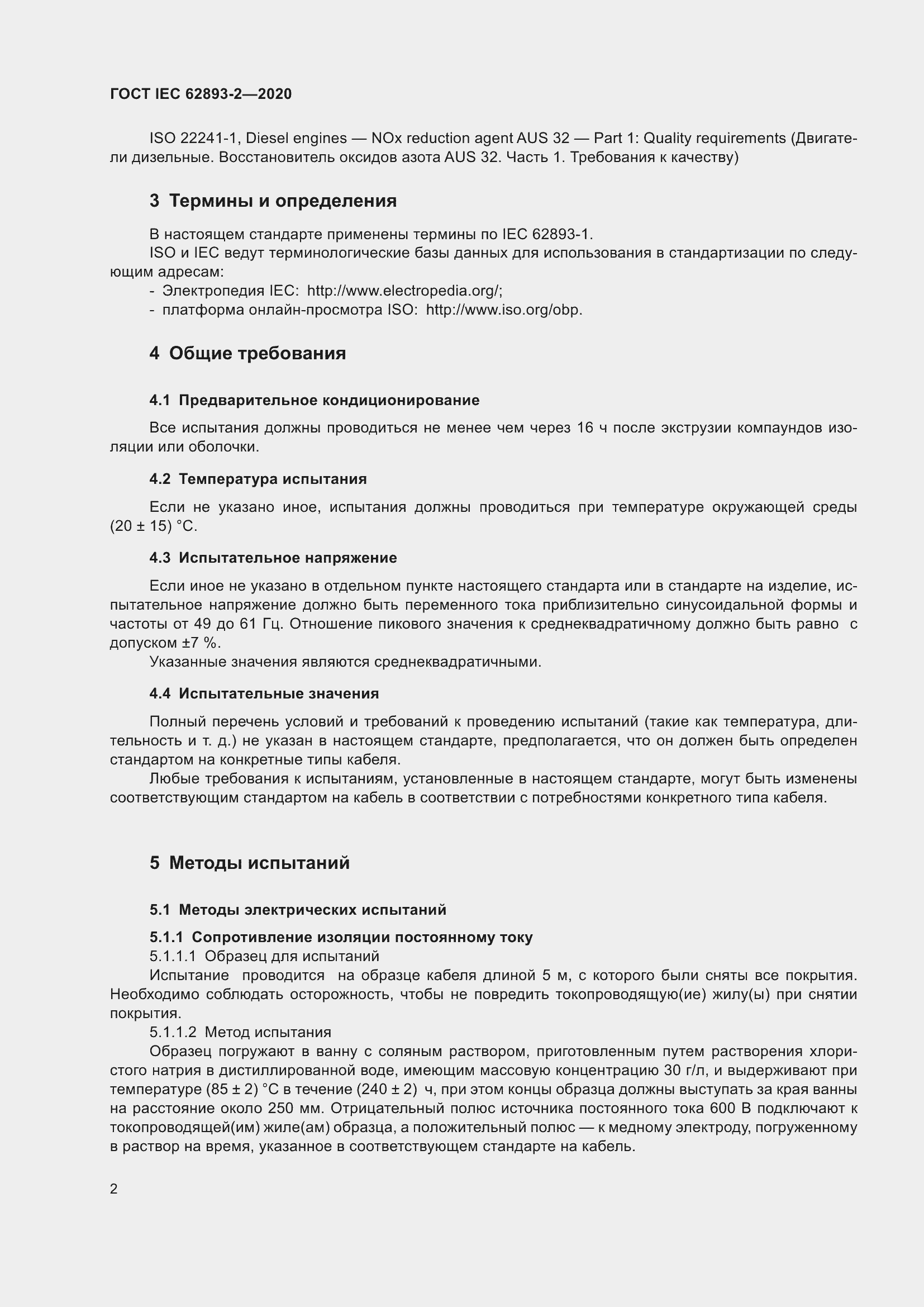 ���� IEC 62893-2-2020. �������� 6