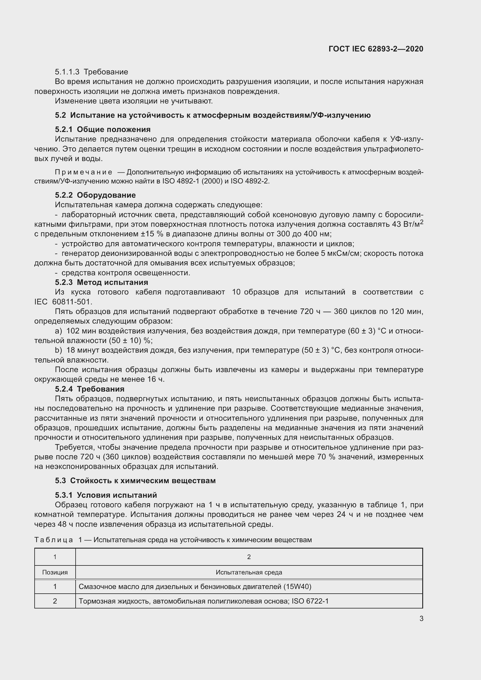 ���� IEC 62893-2-2020. �������� 7