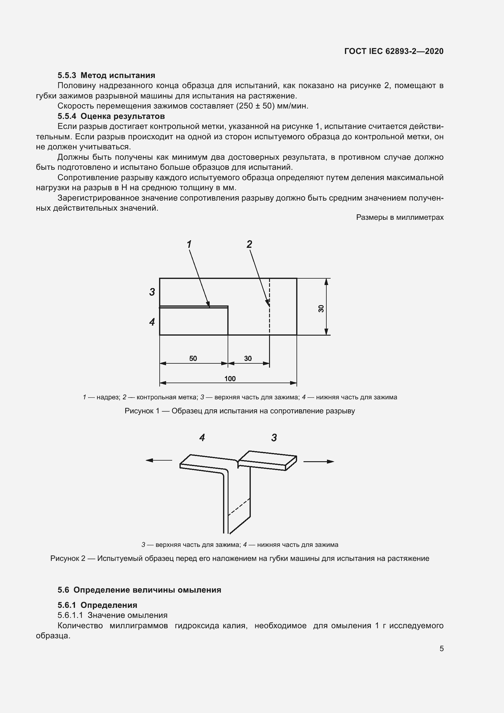 ���� IEC 62893-2-2020. �������� 9
