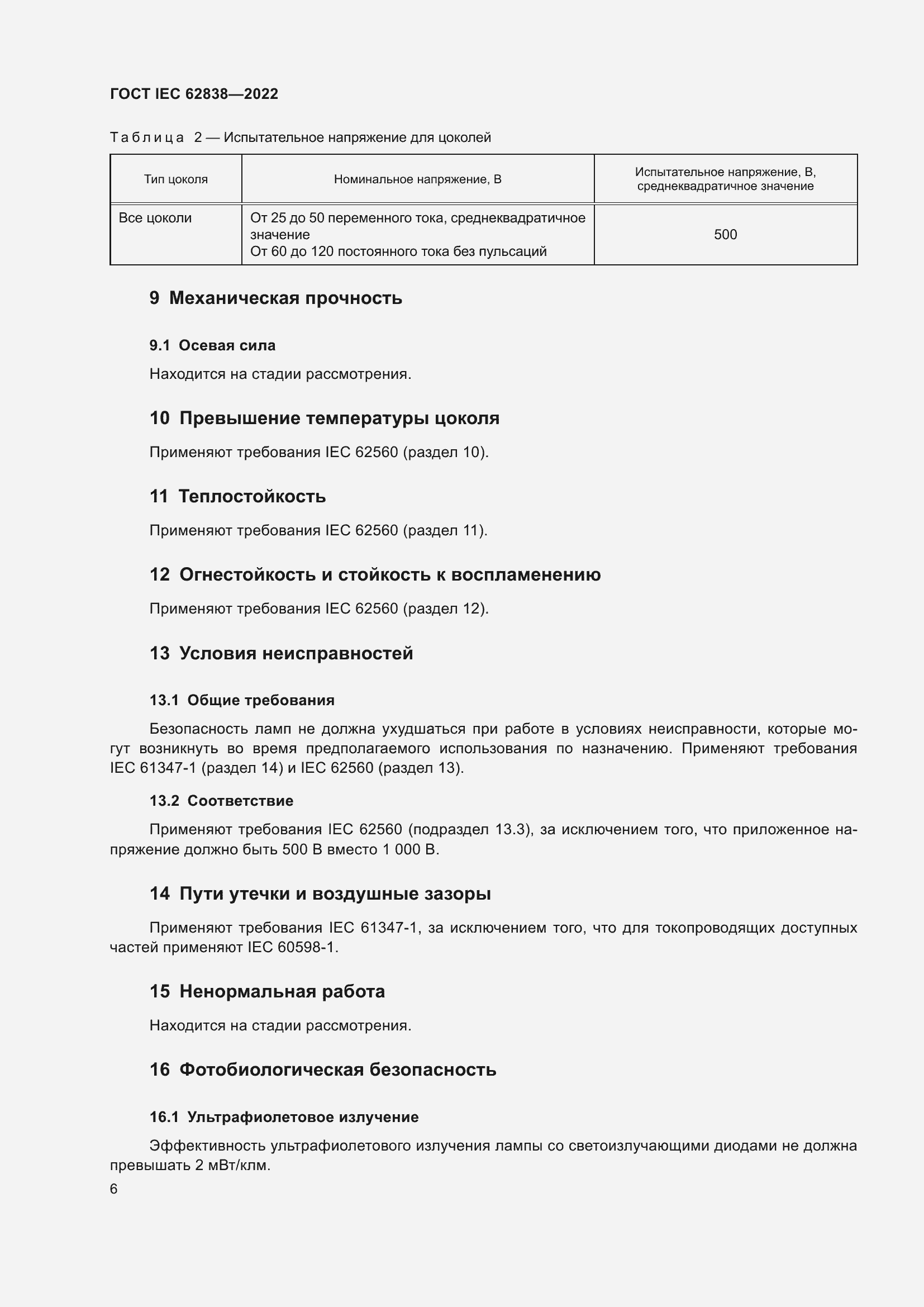 ���� IEC 62838-2022. �������� 12