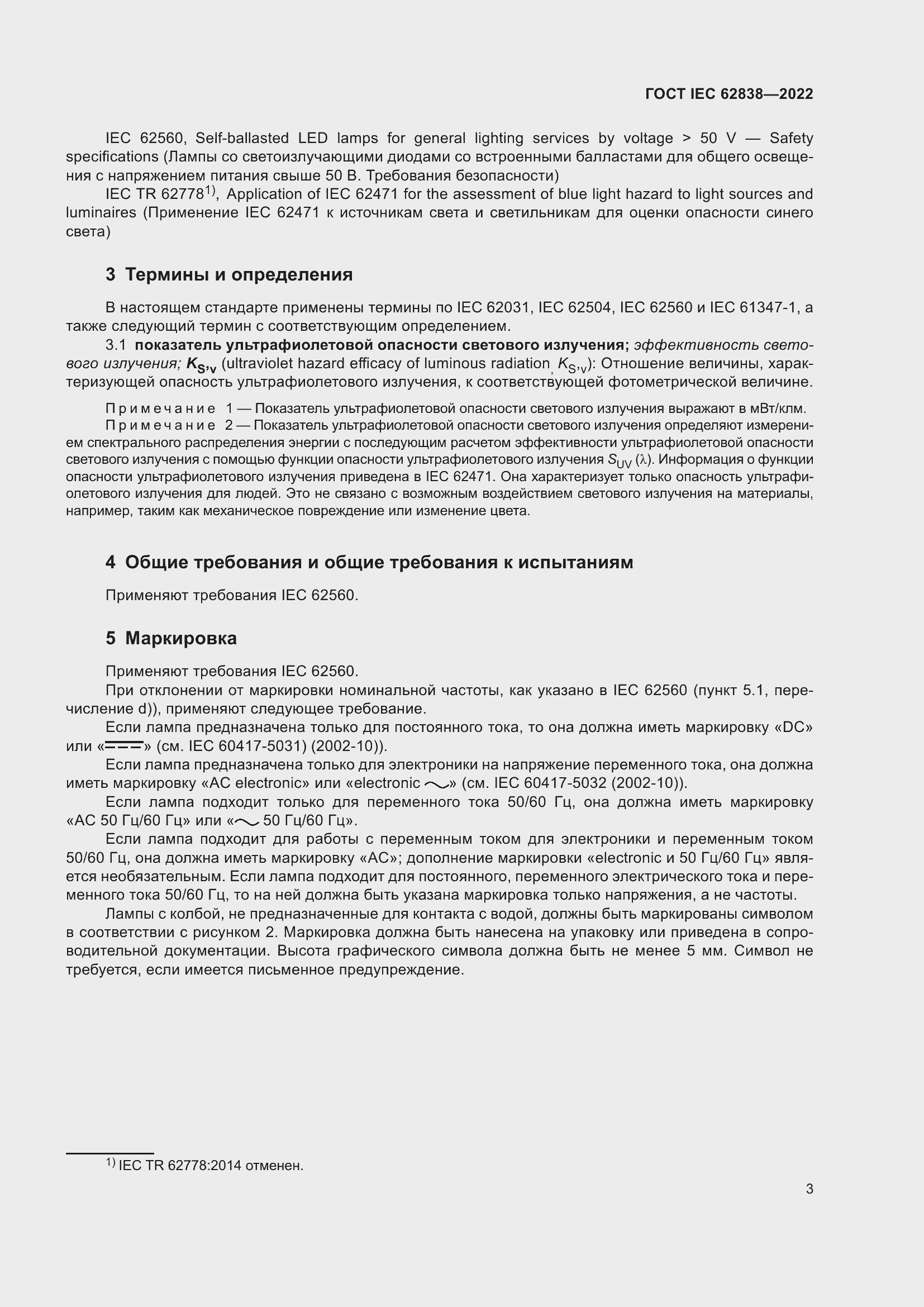 ���� IEC 62838-2022. �������� 9