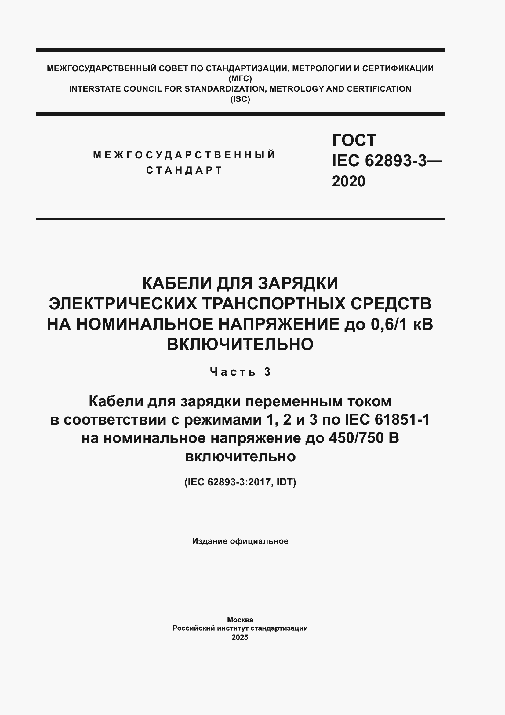 ���� IEC 62893-3-2020. �������� 1