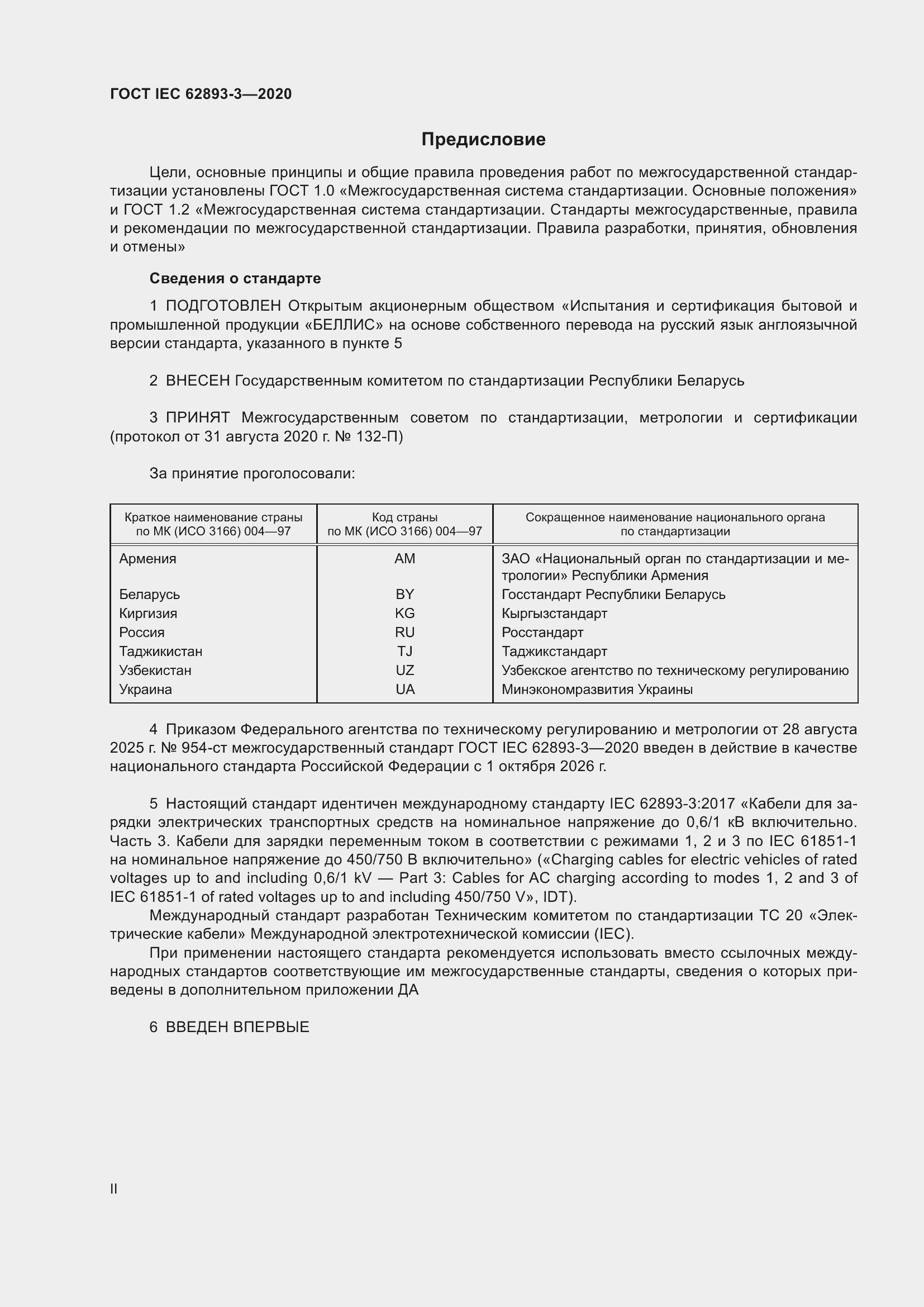 ���� IEC 62893-3-2020. �������� 2