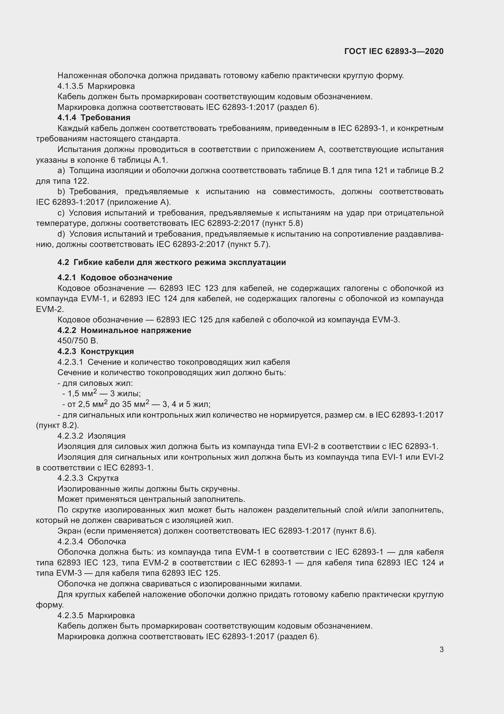���� IEC 62893-3-2020. �������� 7