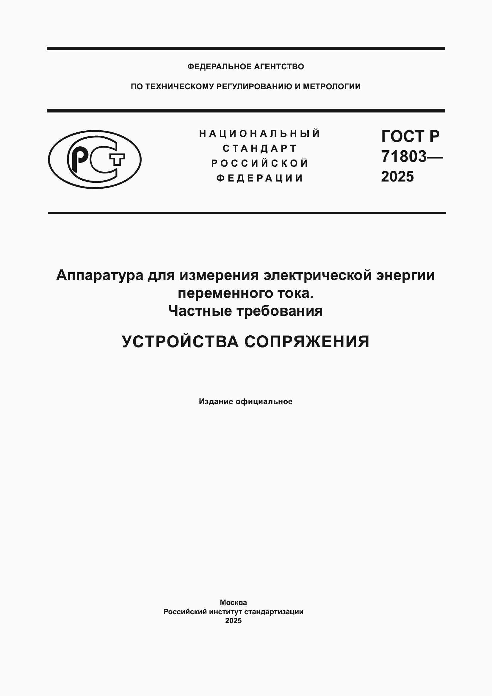 ���� � 71803-2025. �������� 1