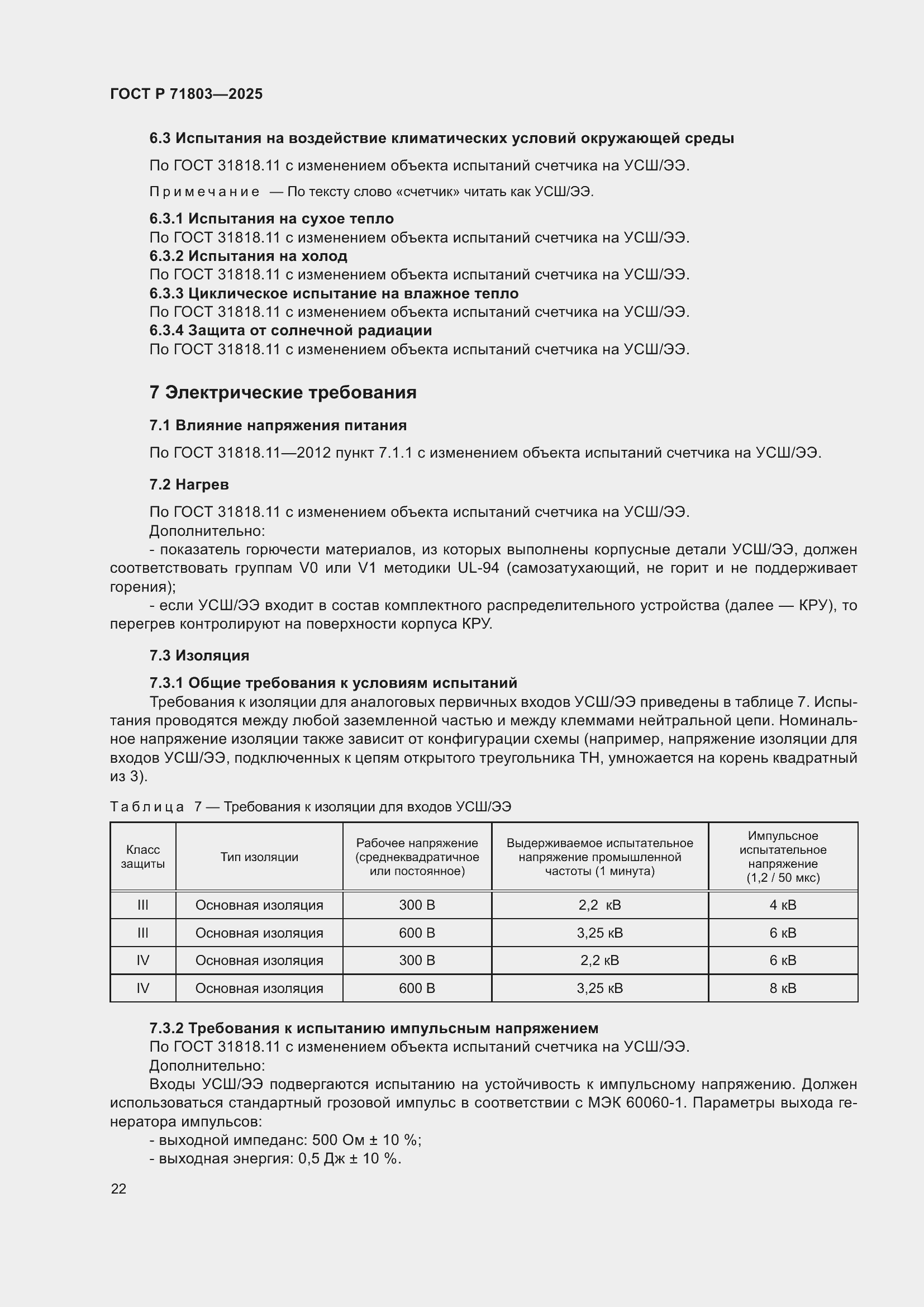 ���� � 71803-2025. �������� 26