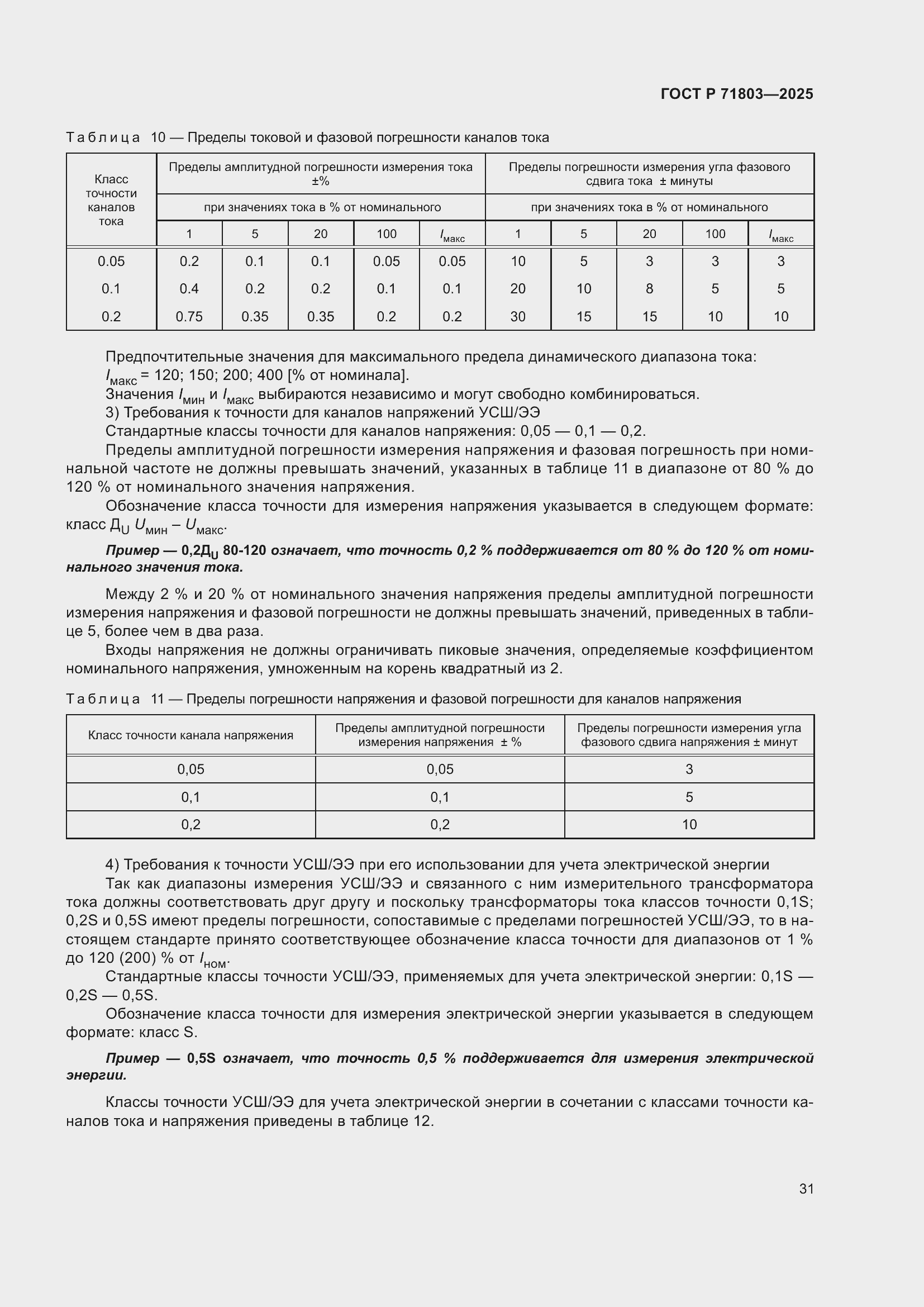 ���� � 71803-2025. �������� 35
