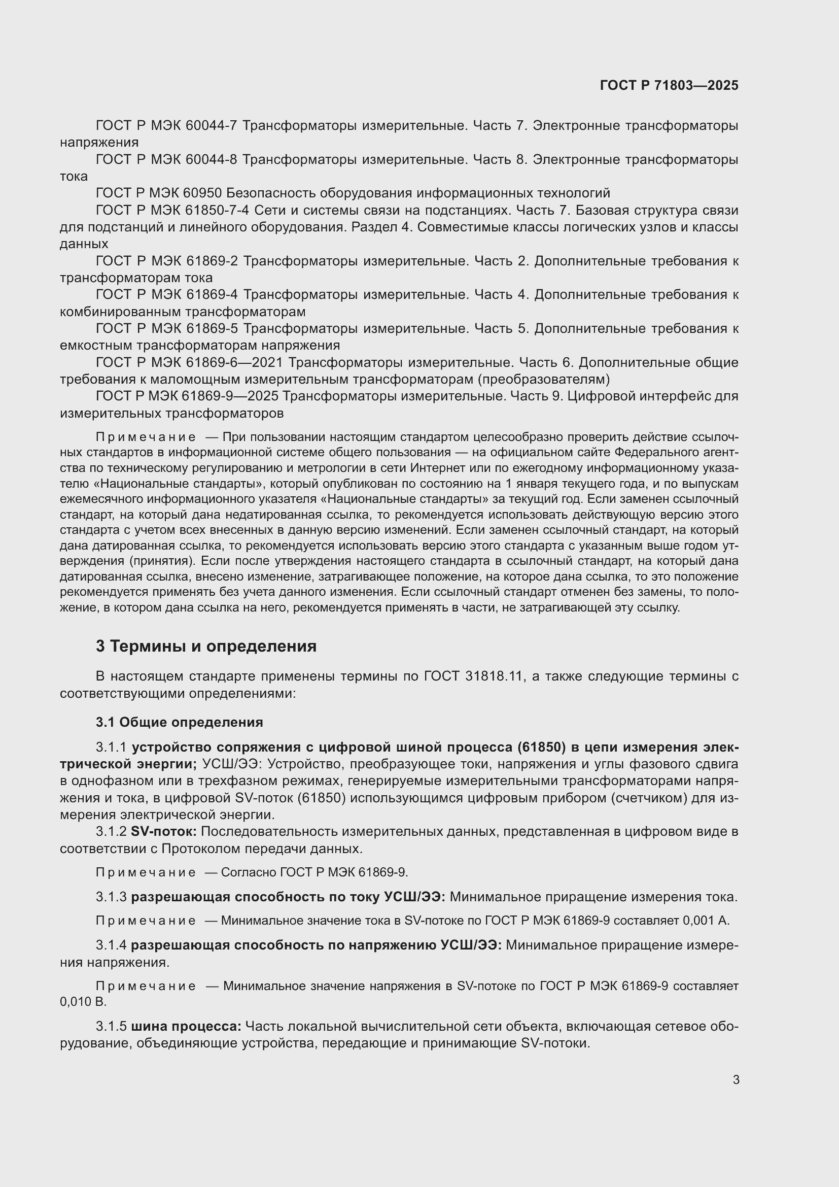 ���� � 71803-2025. �������� 7
