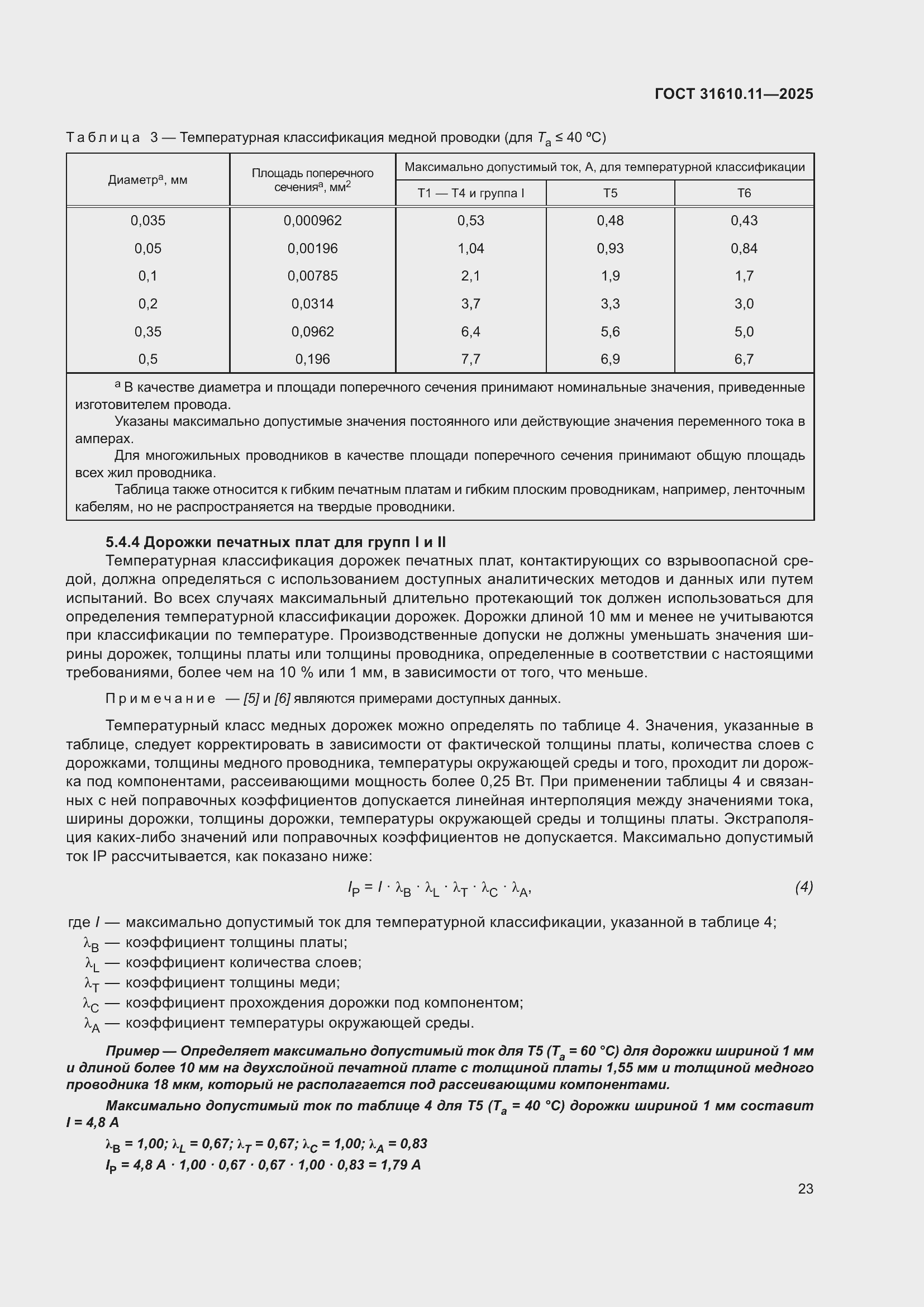 ���� 31610.11-2025. �������� 47