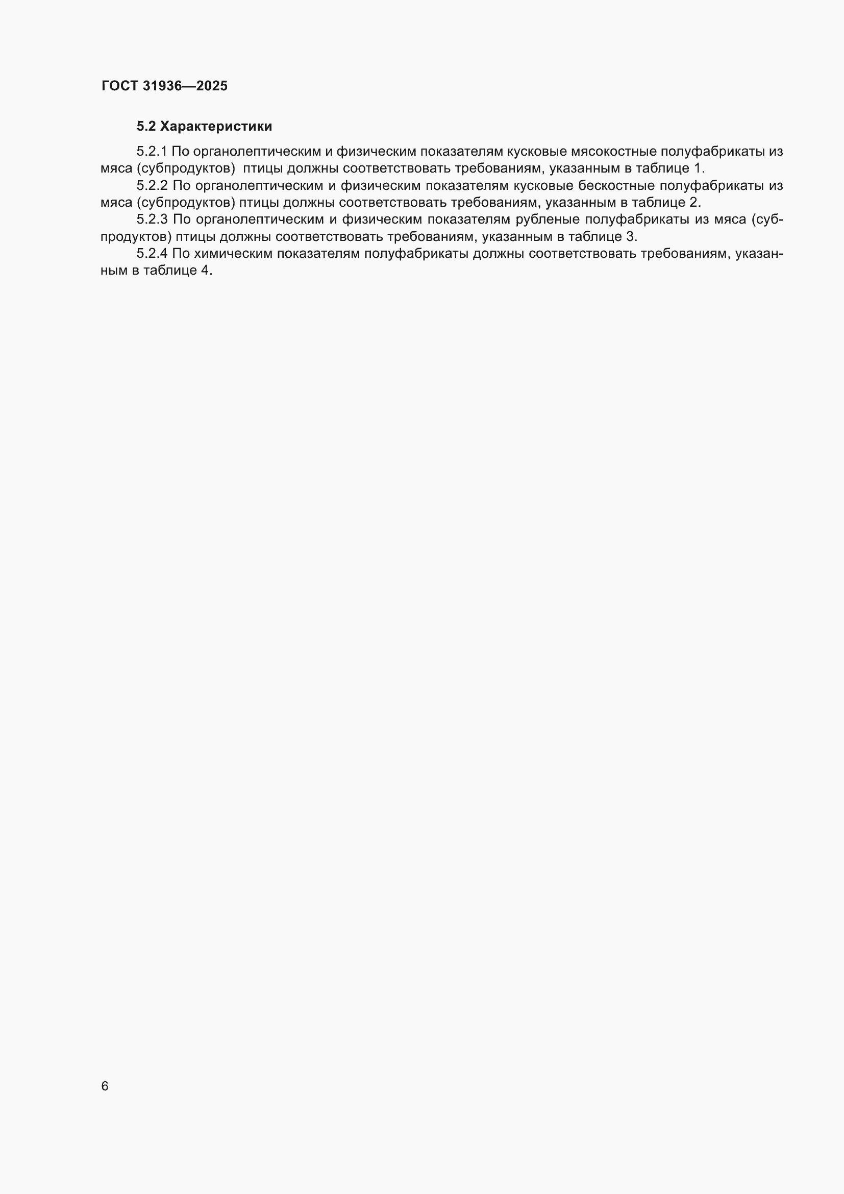 ���� 31936-2025. �������� 10