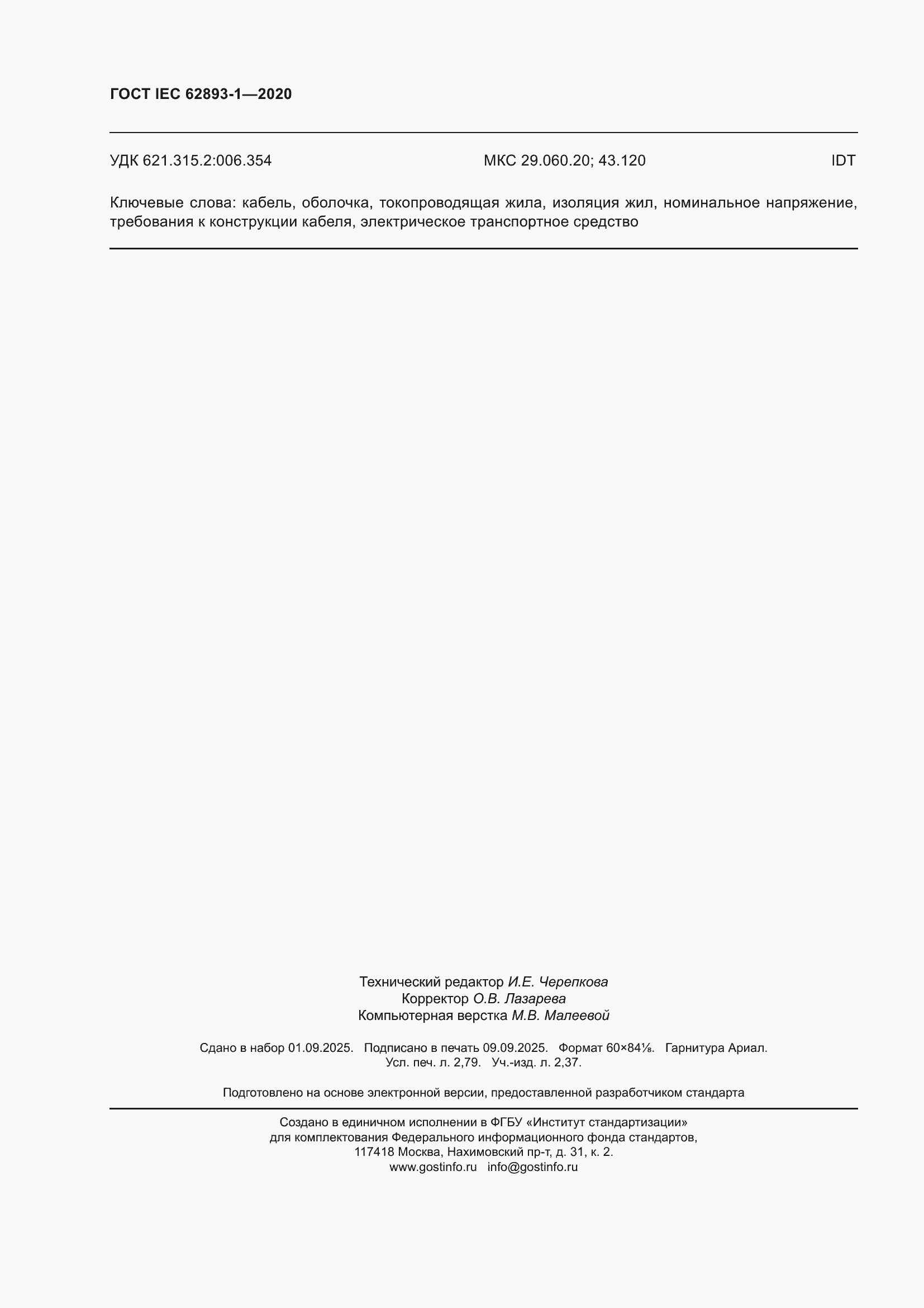 ���� IEC 62893-1-2020. �������� 24