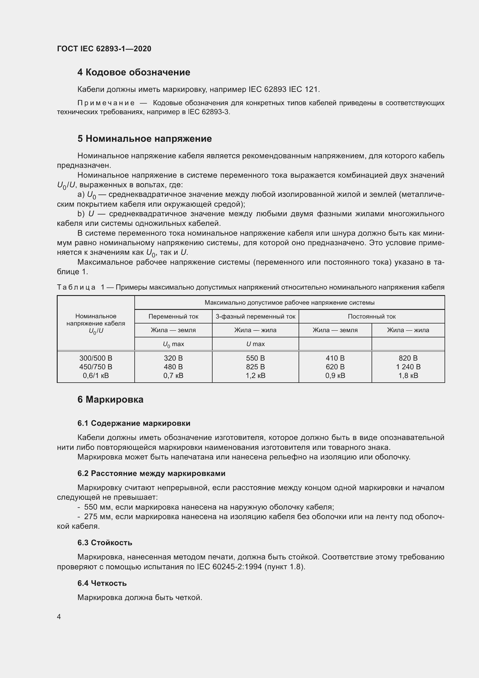���� IEC 62893-1-2020. �������� 8