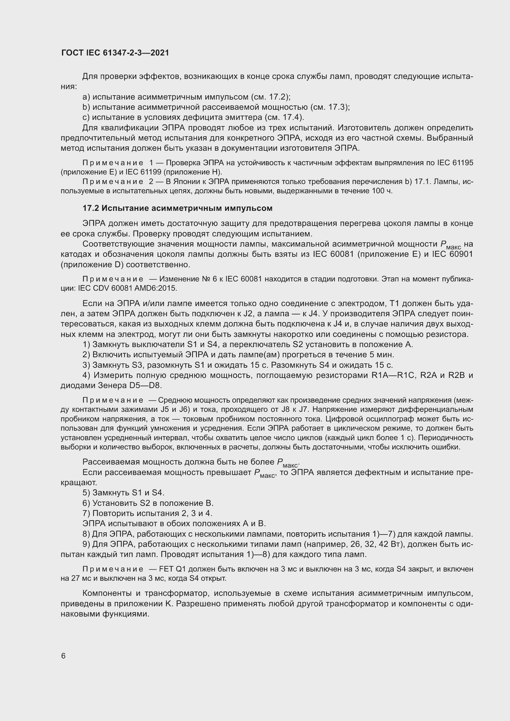 ���� IEC 61347-2-3-2021. �������� 12