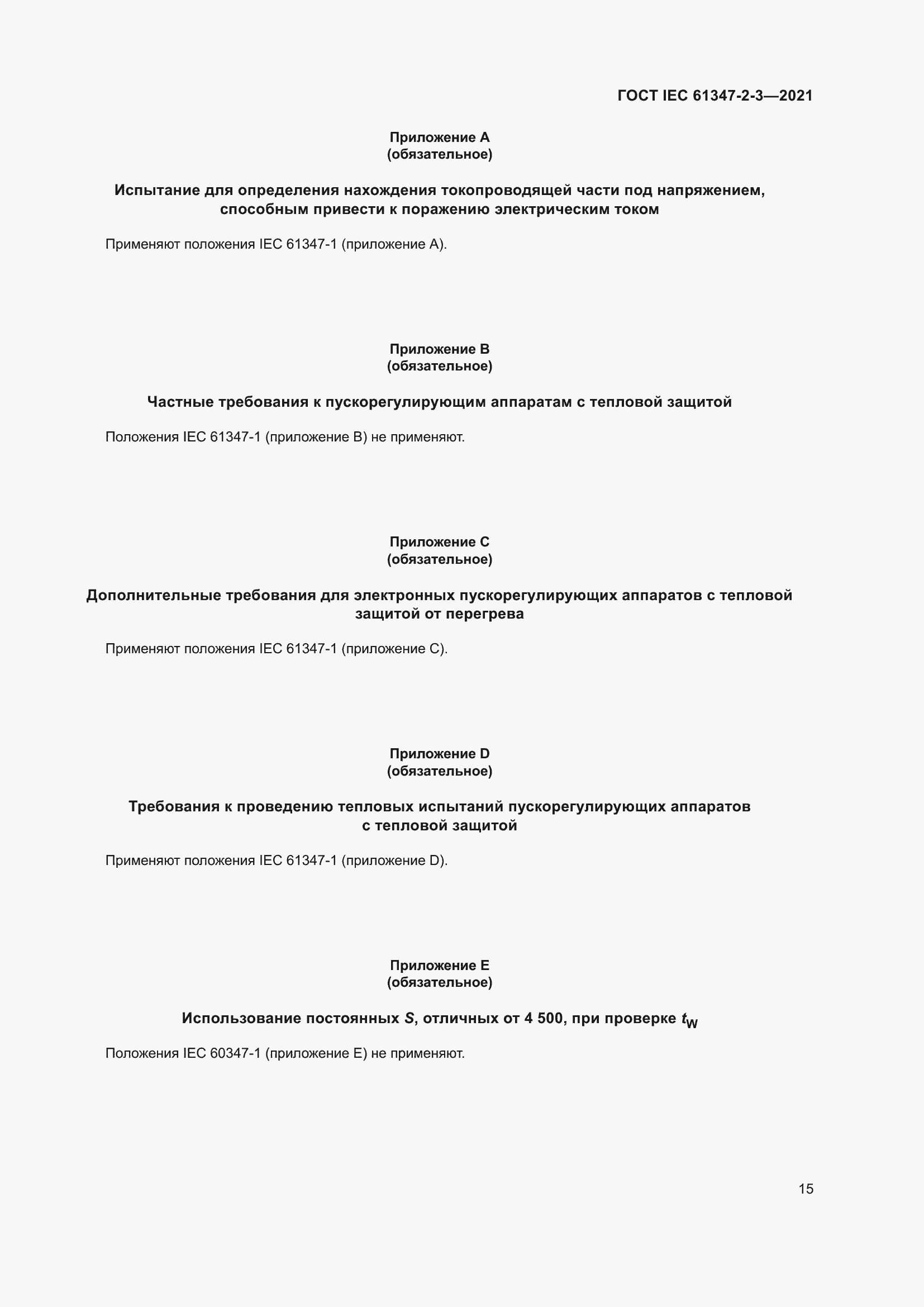���� IEC 61347-2-3-2021. �������� 21
