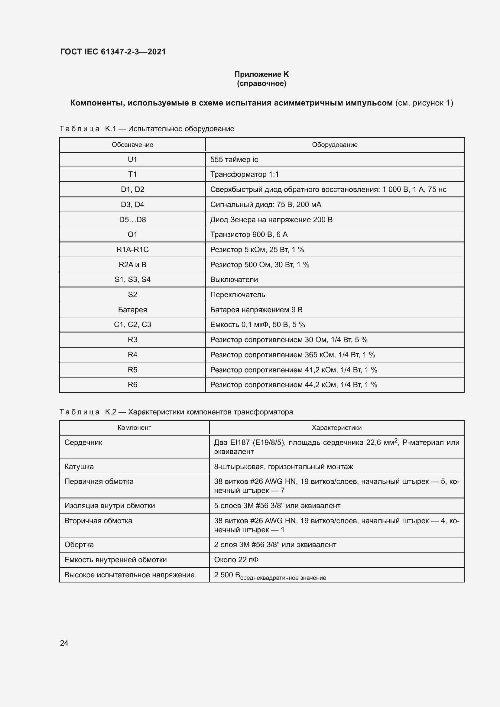 ���� IEC 61347-2-3-2021. �������� 30