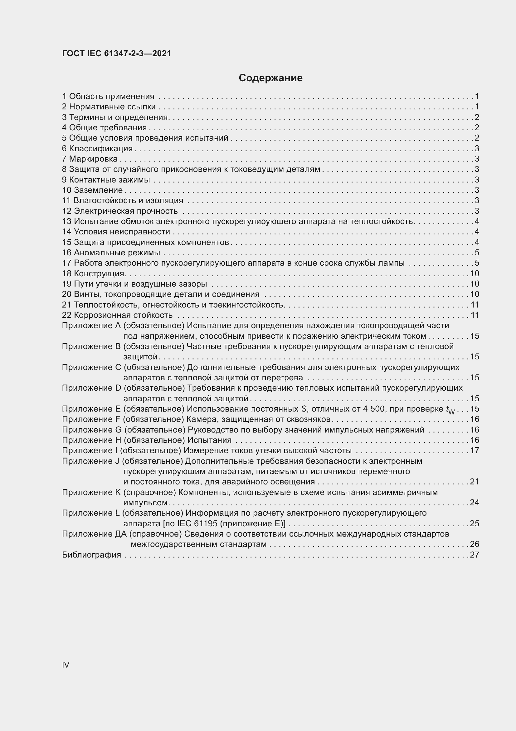 ���� IEC 61347-2-3-2021. �������� 4