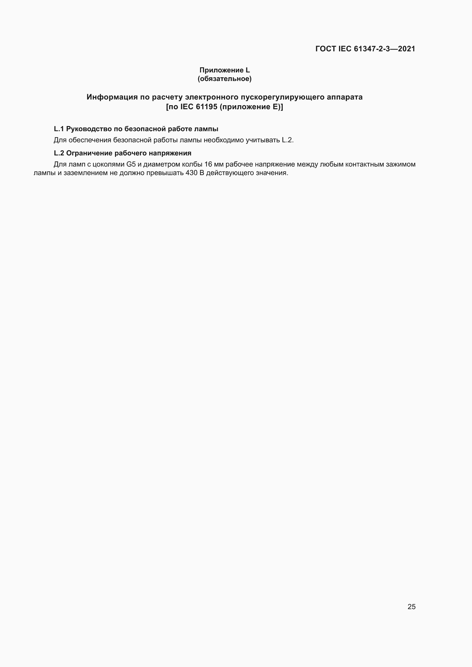���� IEC 61347-2-3-2021. �������� 31