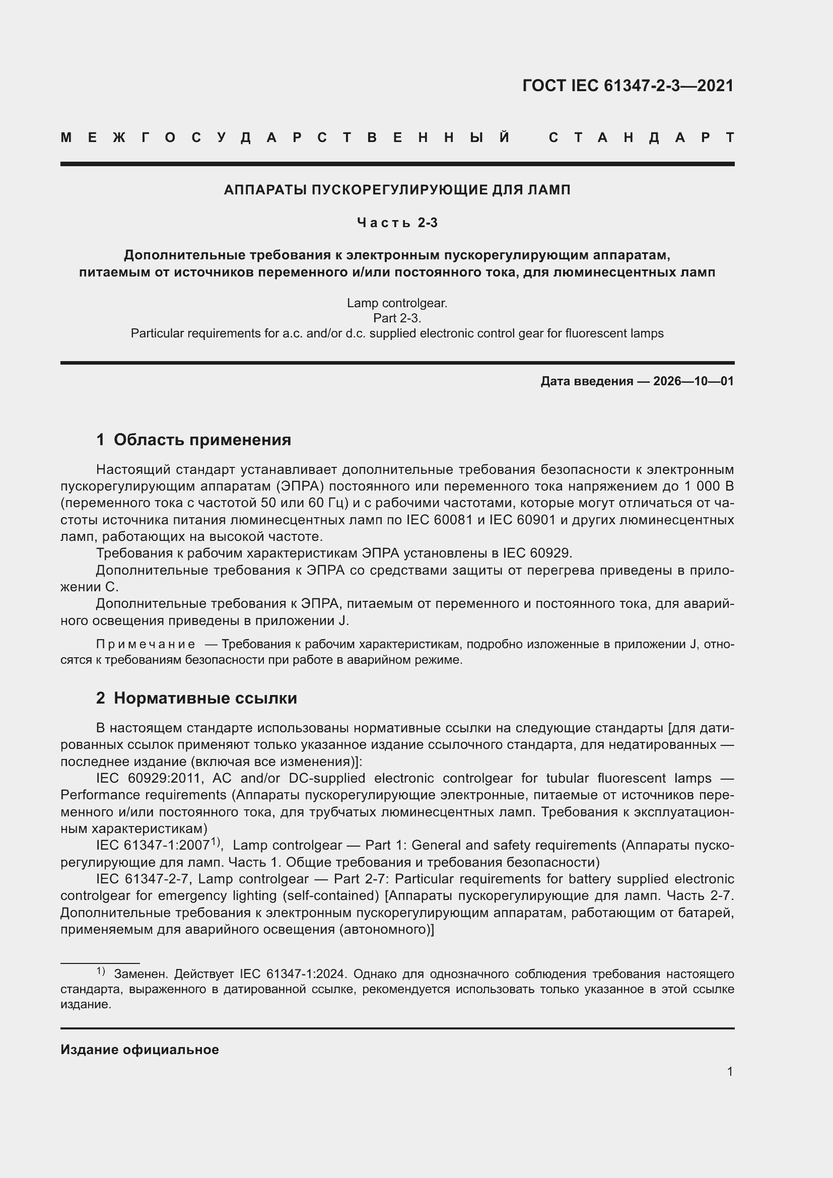 ���� IEC 61347-2-3-2021. �������� 7