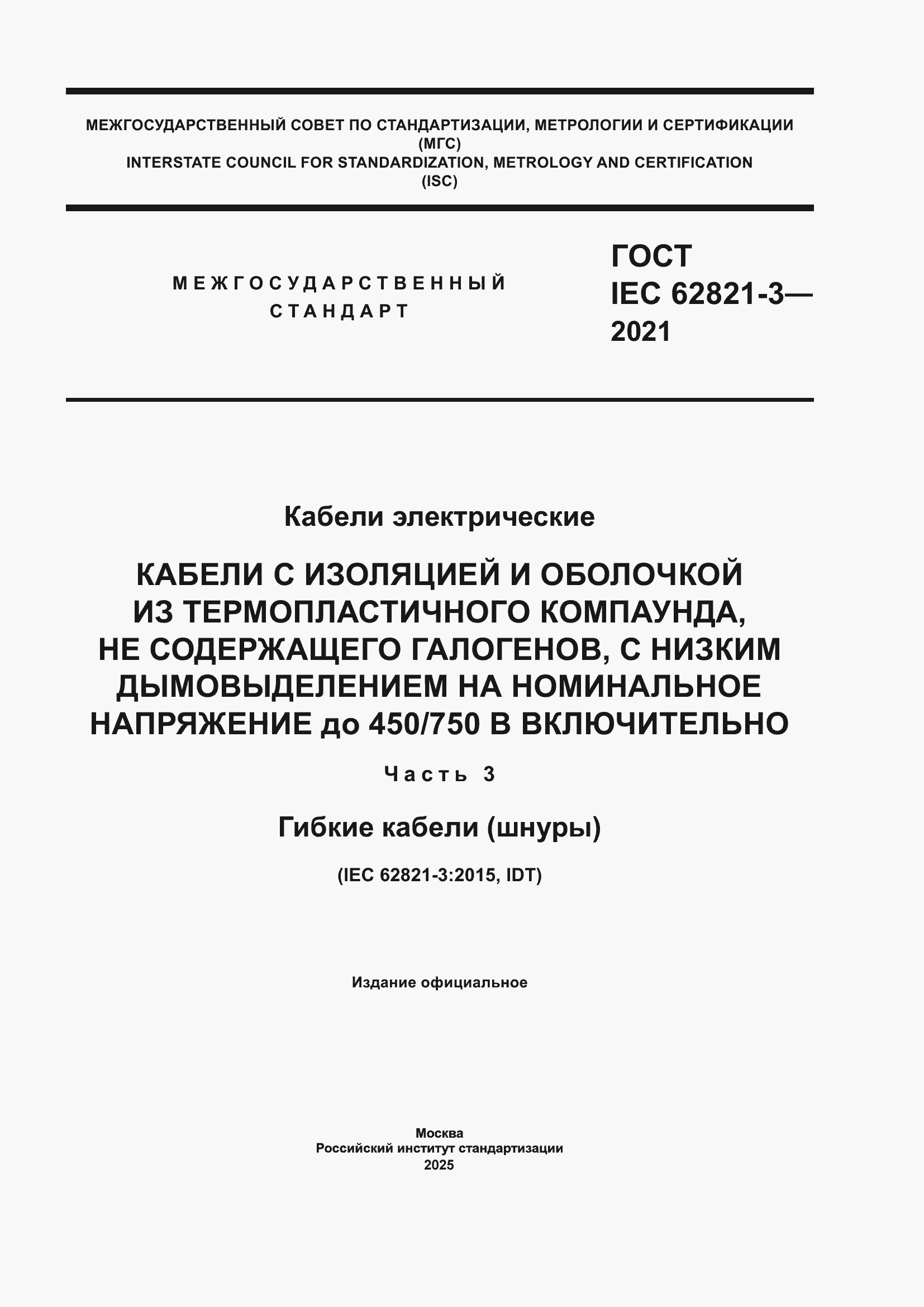 ���� IEC 62821-3-2021. �������� 1