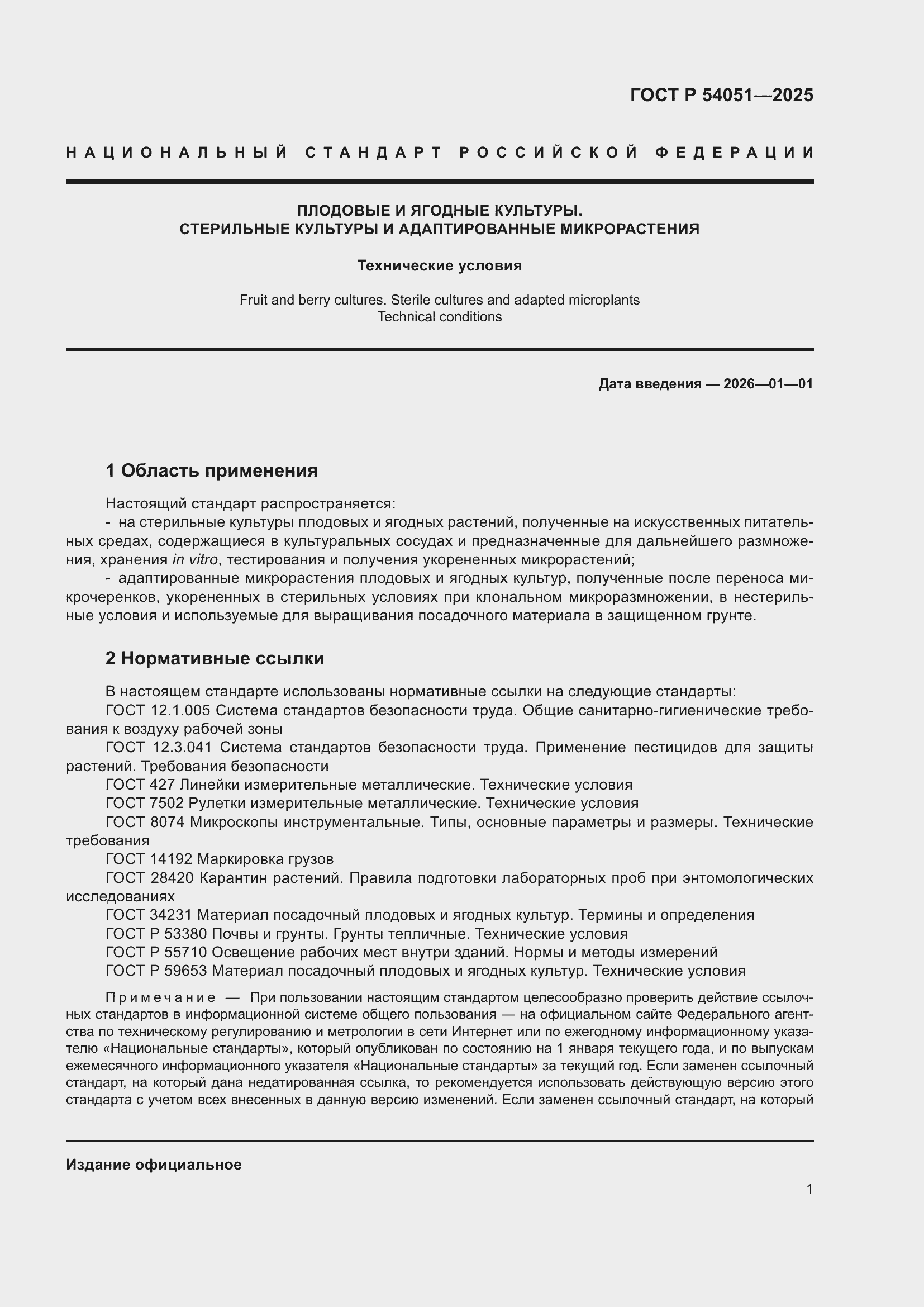 ���� � 54051-2025. �������� 5