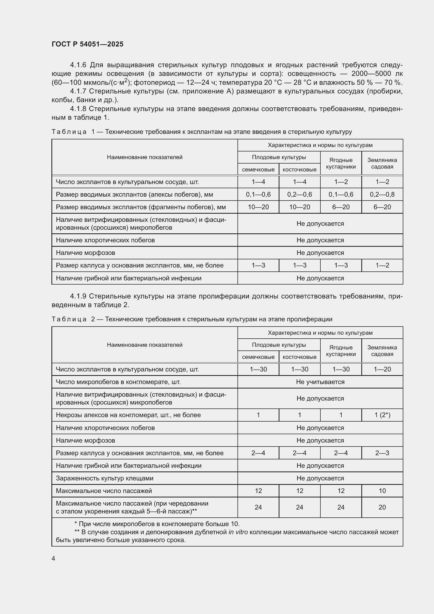 ���� � 54051-2025. �������� 8