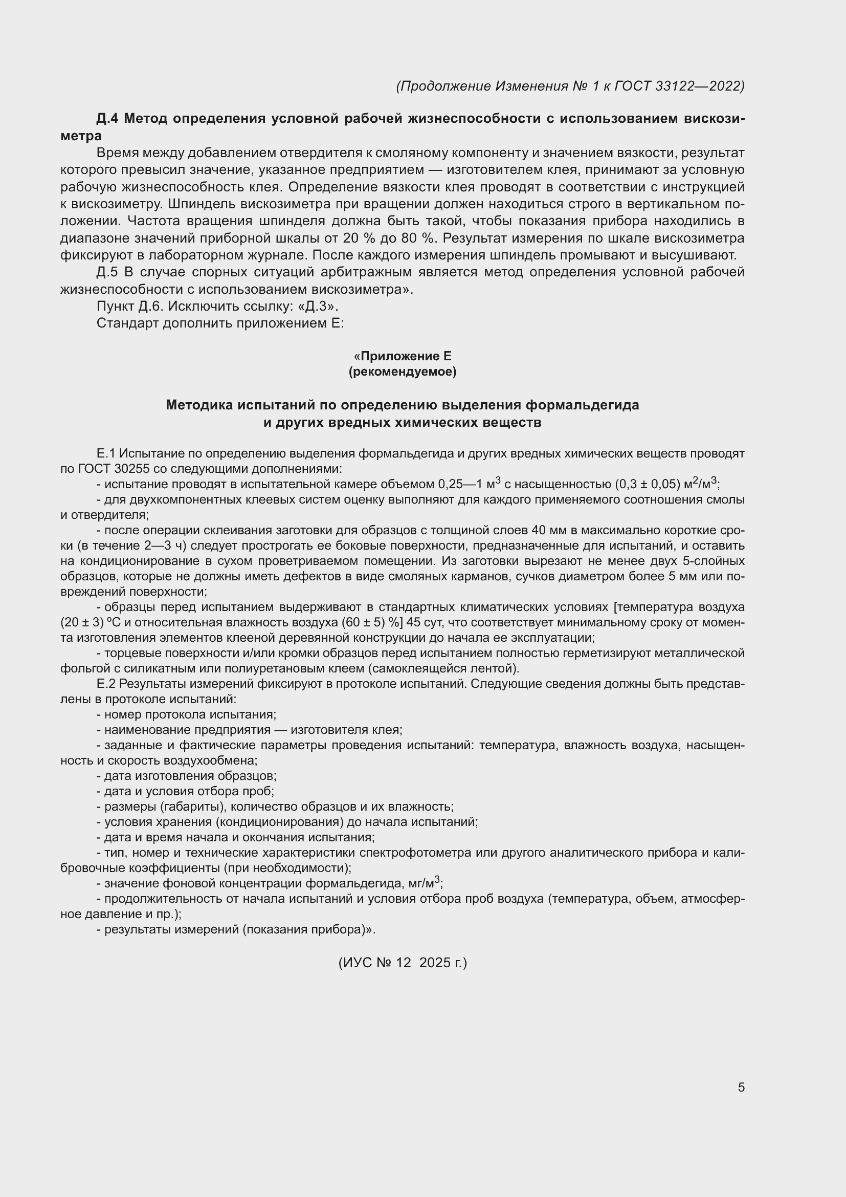 Изменение №1 к ГОСТ 33122-2022