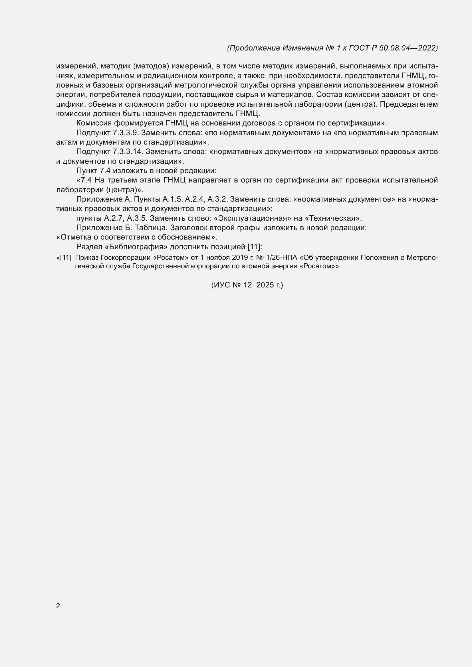 Изменение №1 к ГОСТ Р 50.08.04-2022