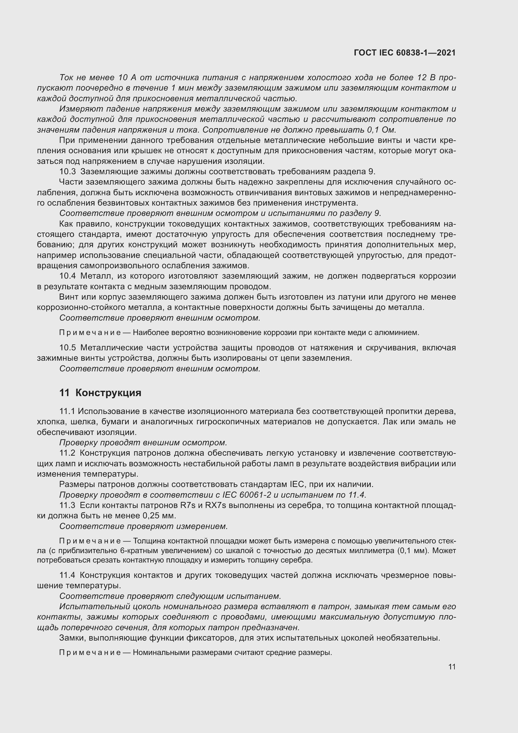 ���� IEC 60838-1-2021. �������� 15