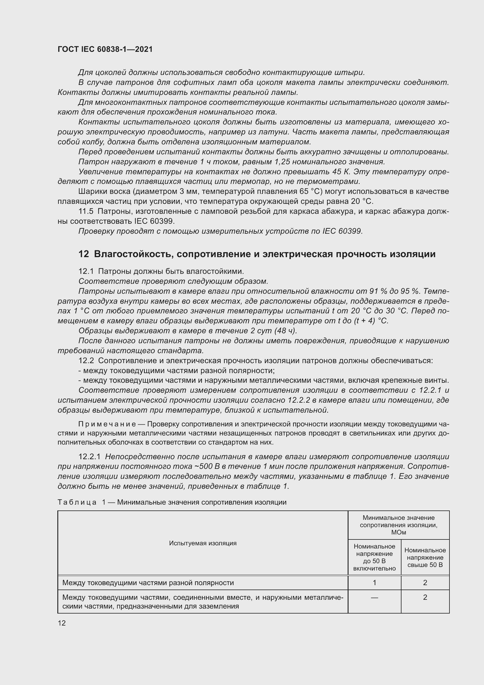 ���� IEC 60838-1-2021. �������� 16