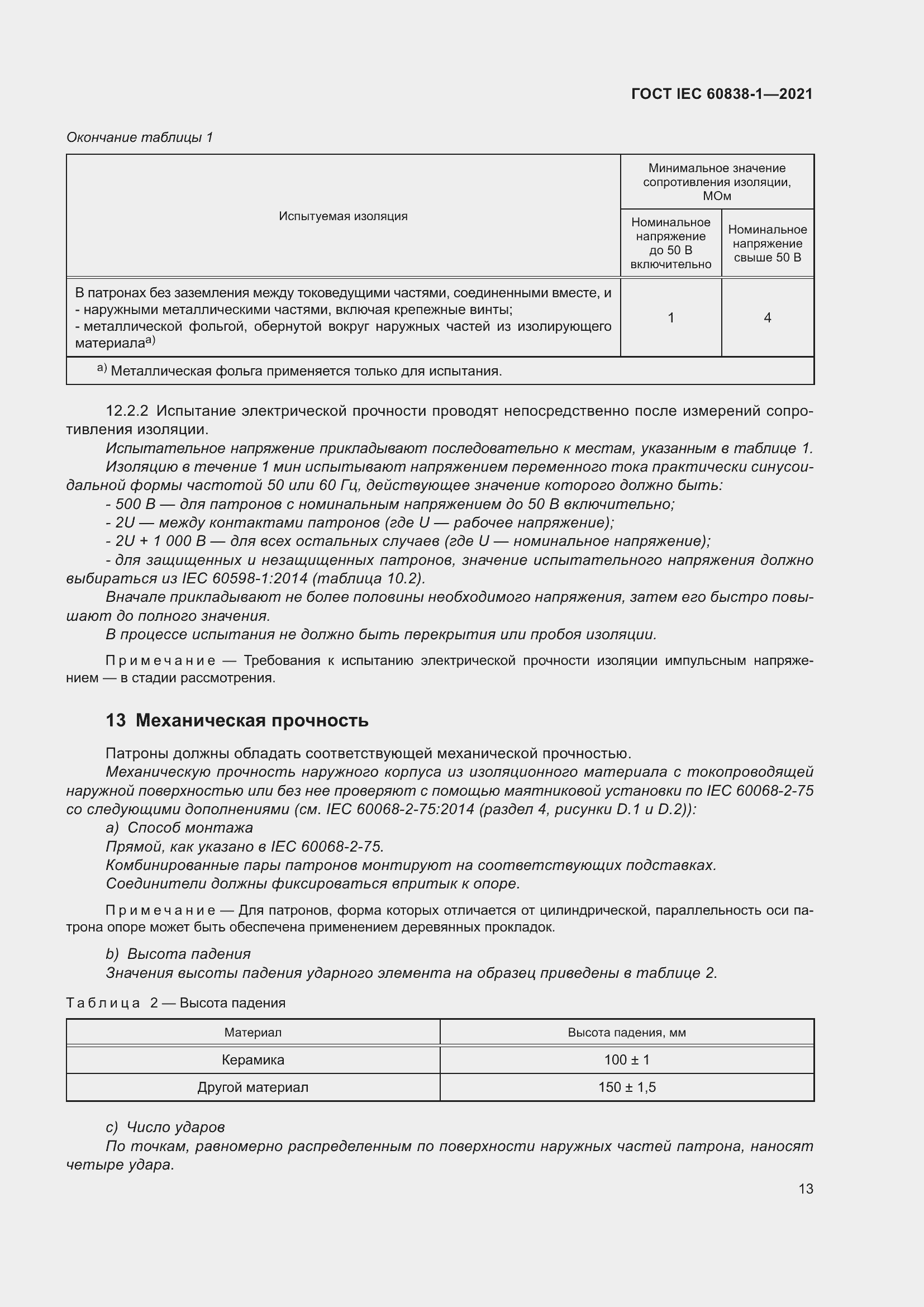 ���� IEC 60838-1-2021. �������� 17