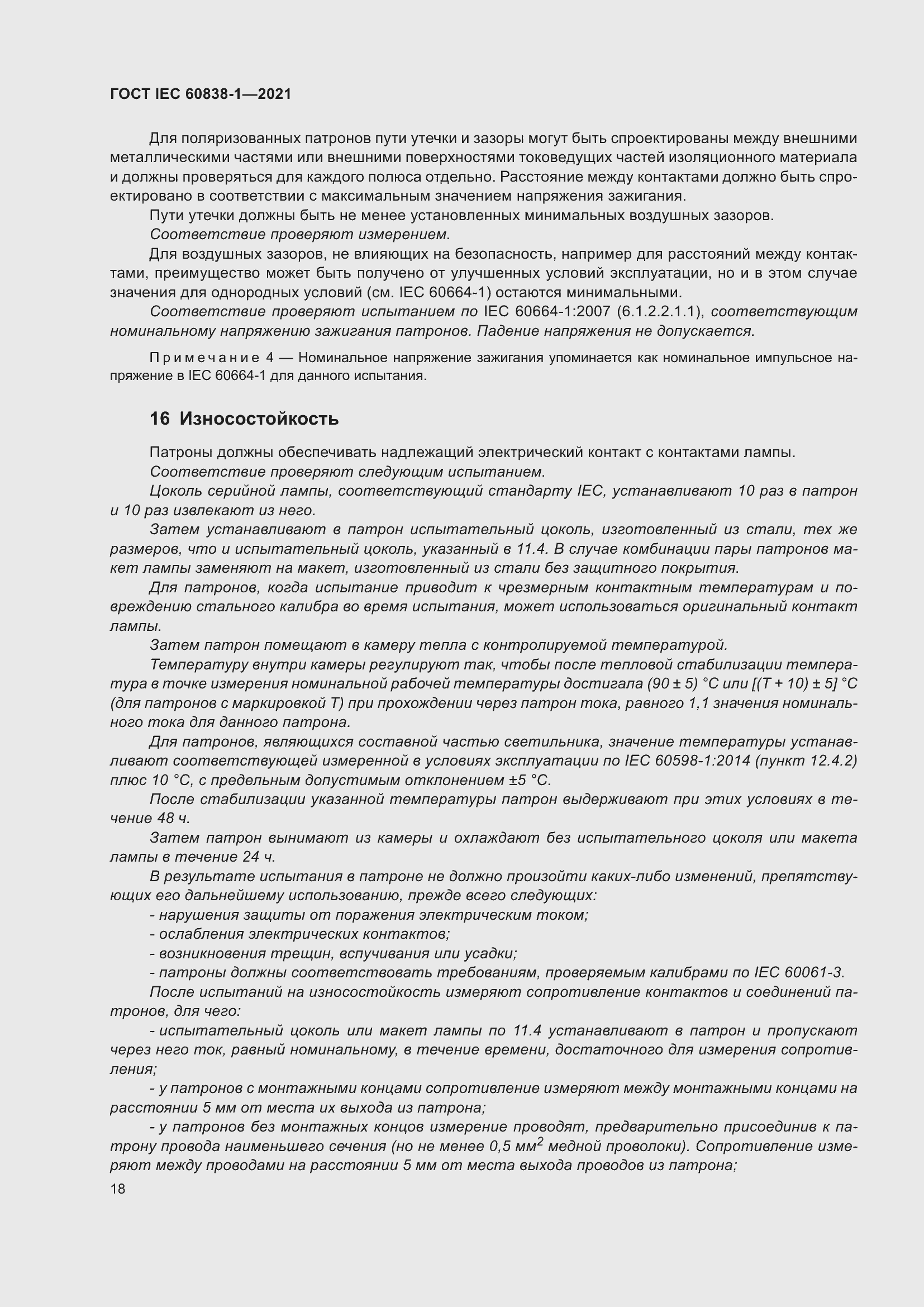���� IEC 60838-1-2021. �������� 22