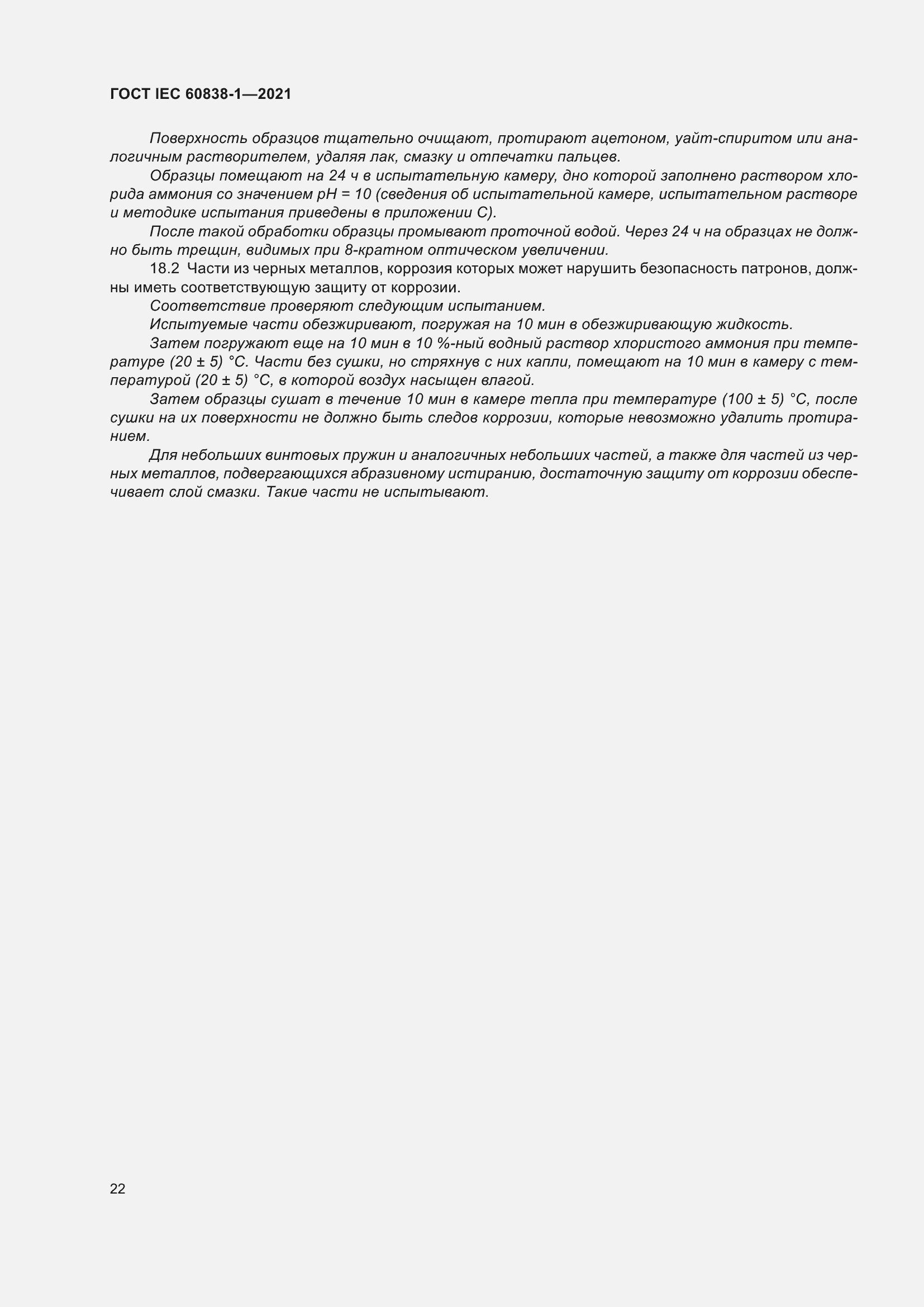 ���� IEC 60838-1-2021. �������� 26