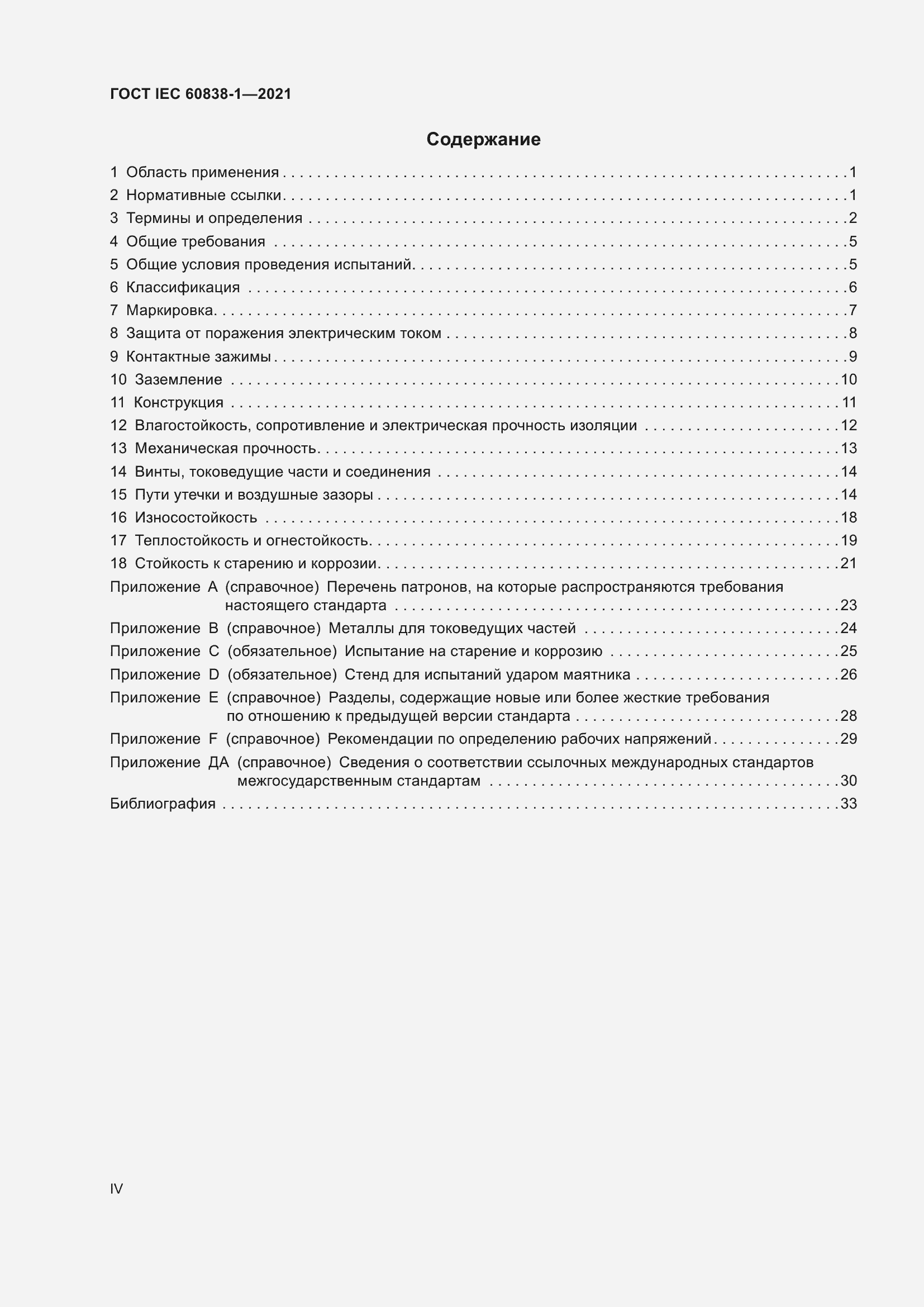 ���� IEC 60838-1-2021. �������� 4