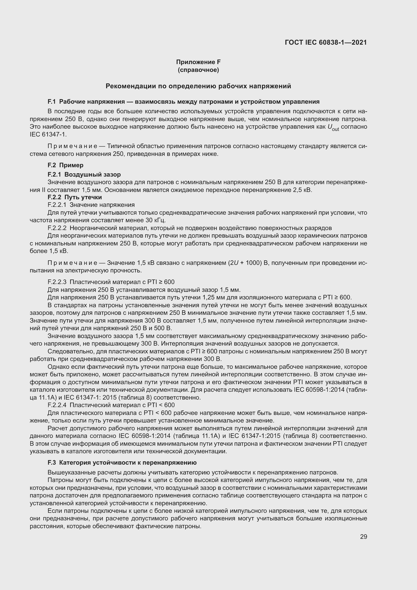 ���� IEC 60838-1-2021. �������� 33