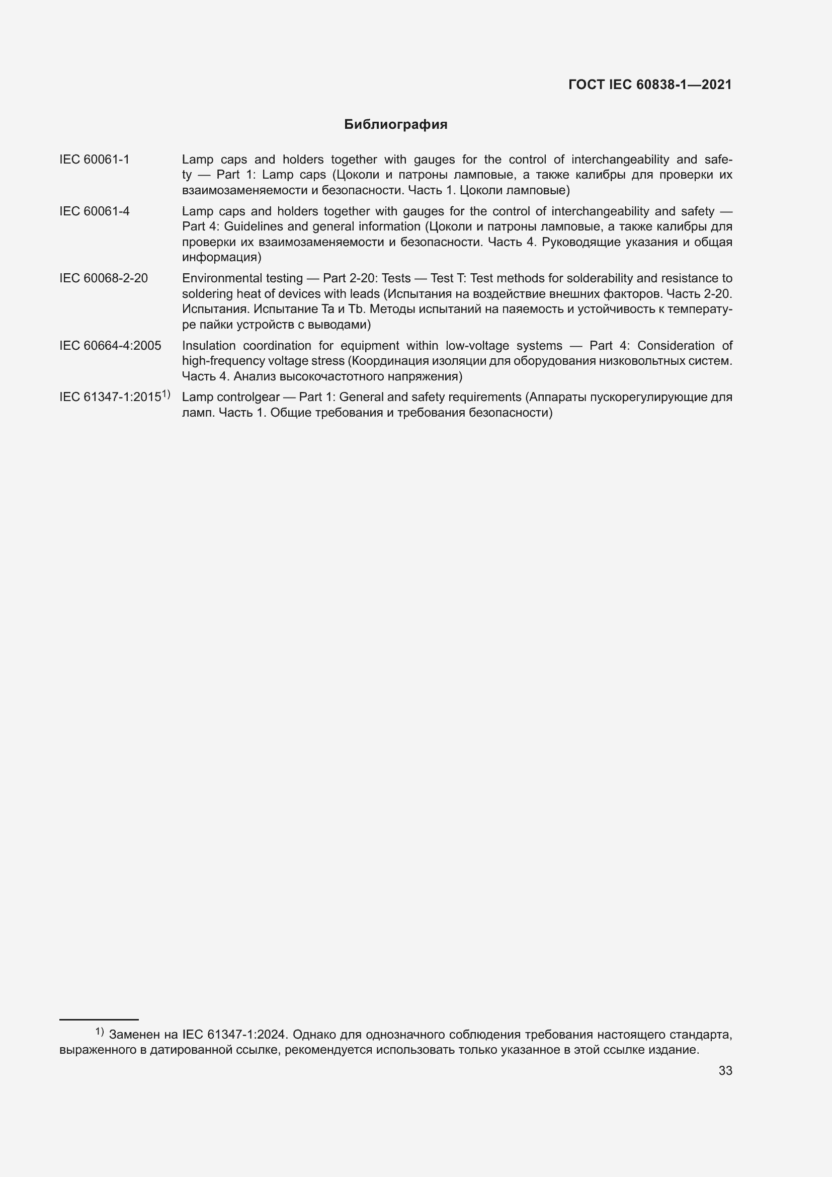 ���� IEC 60838-1-2021. �������� 37