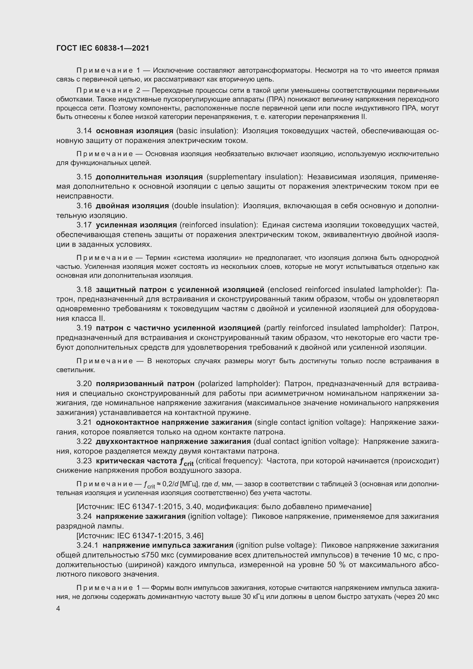 ���� IEC 60838-1-2021. �������� 8