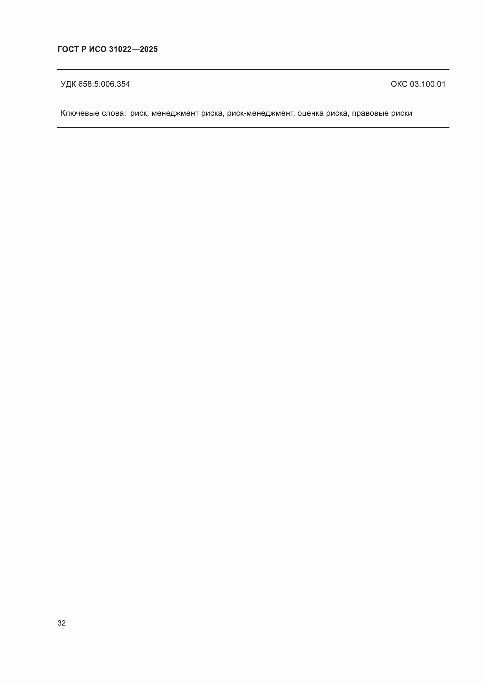 ���� � ��� 31022-2025. �������� 38