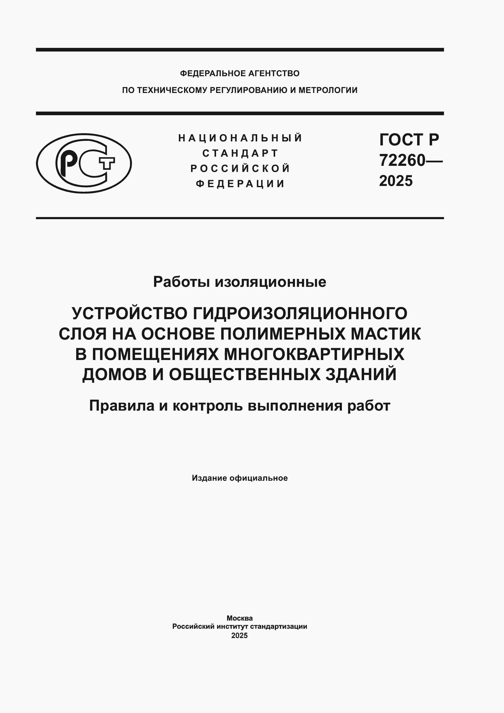 ���� � 72260-2025. �������� 1