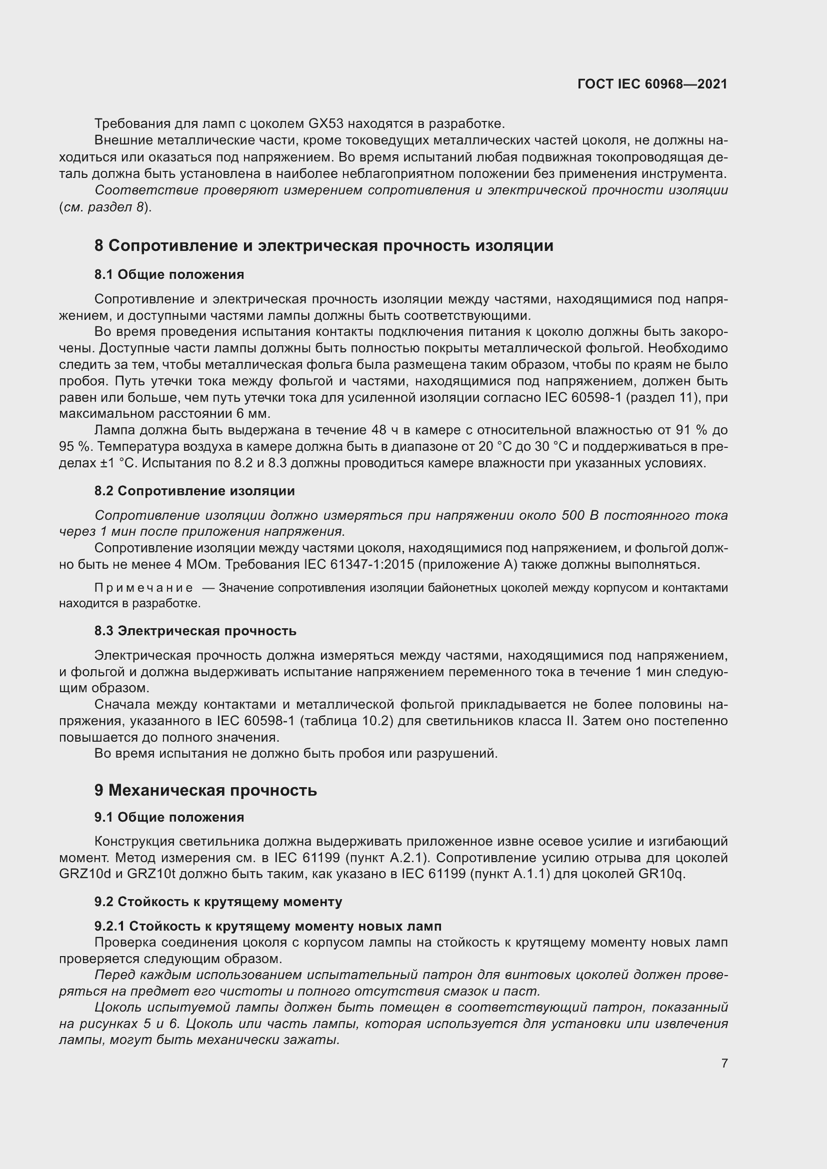 ���� IEC 60968-2021. �������� 13