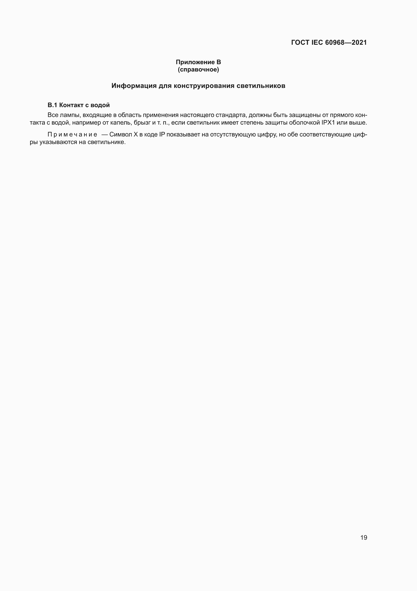 ���� IEC 60968-2021. �������� 25