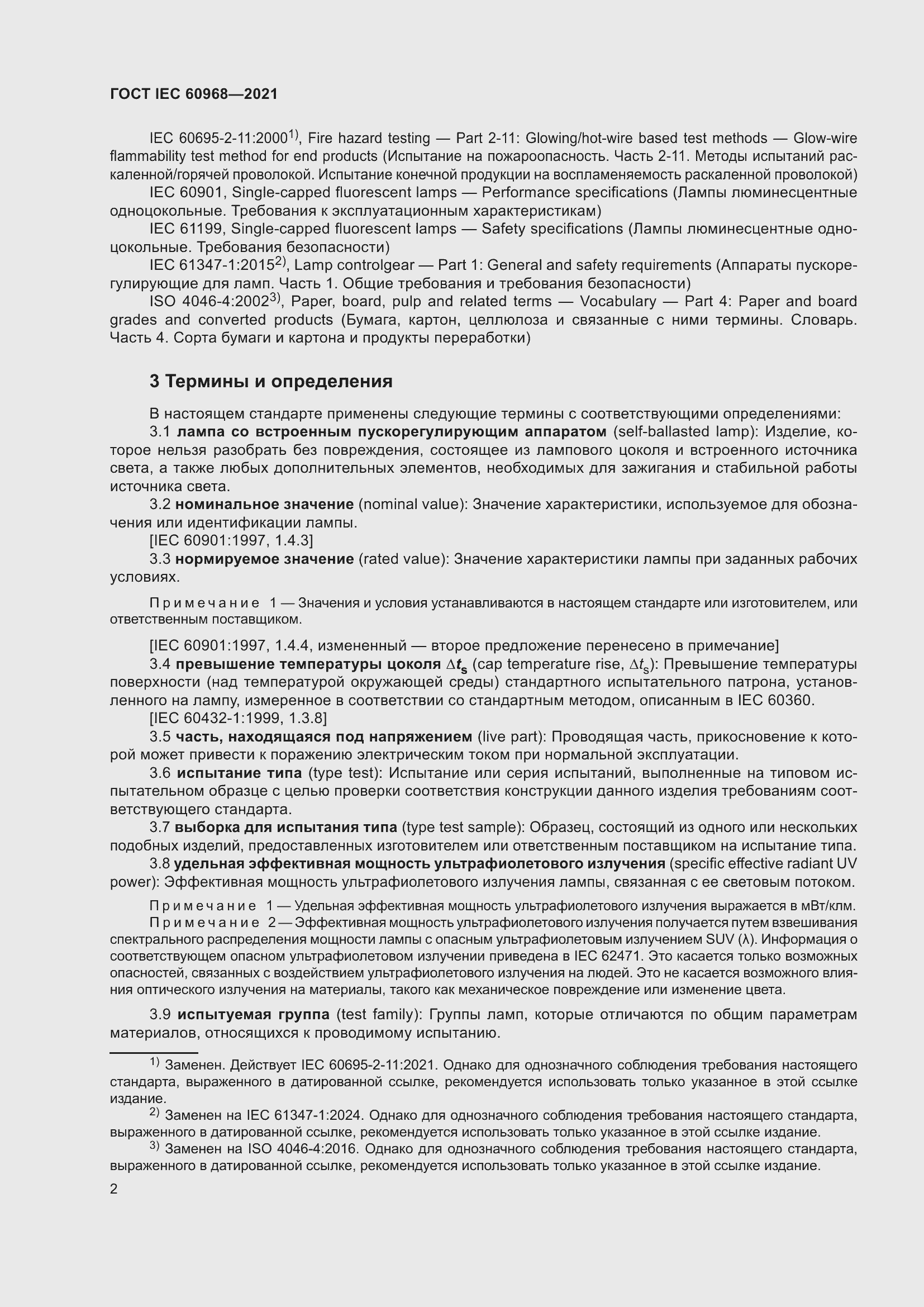 ���� IEC 60968-2021. �������� 8