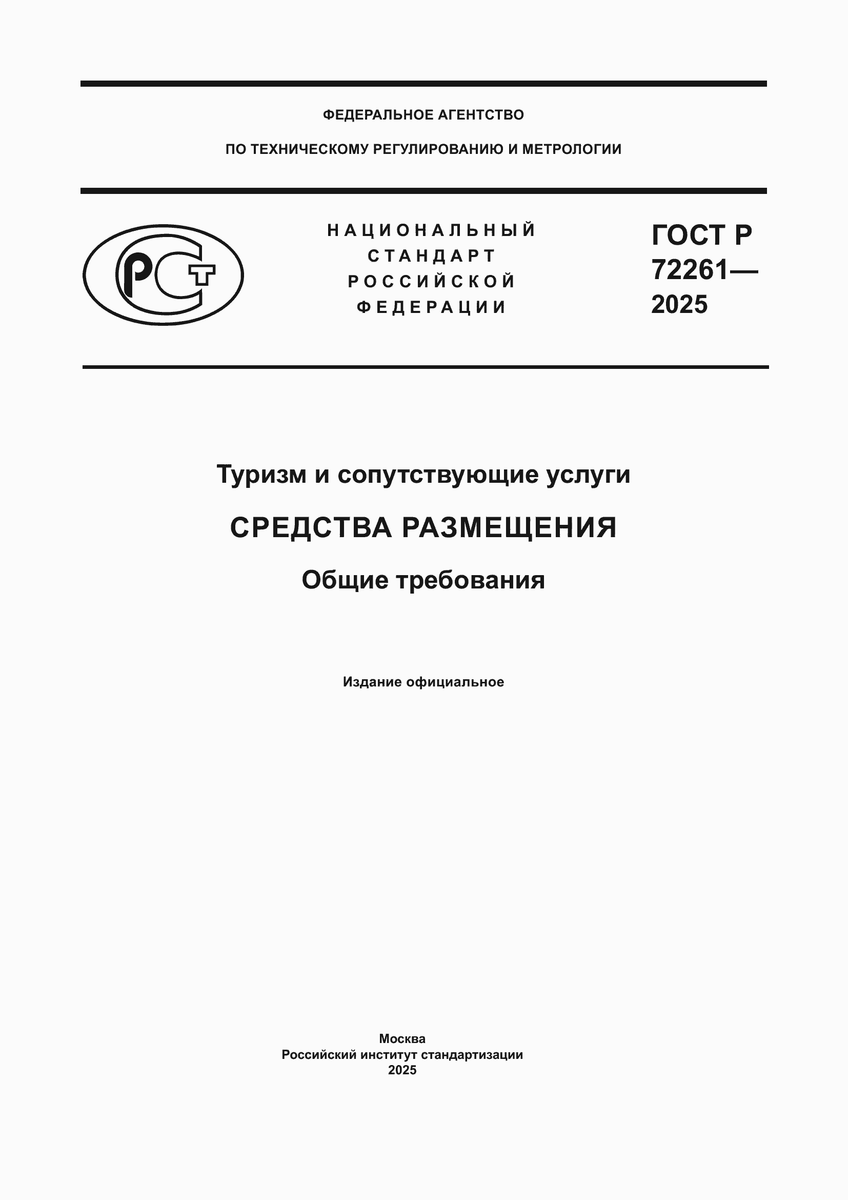���� � 72261-2025. �������� 1