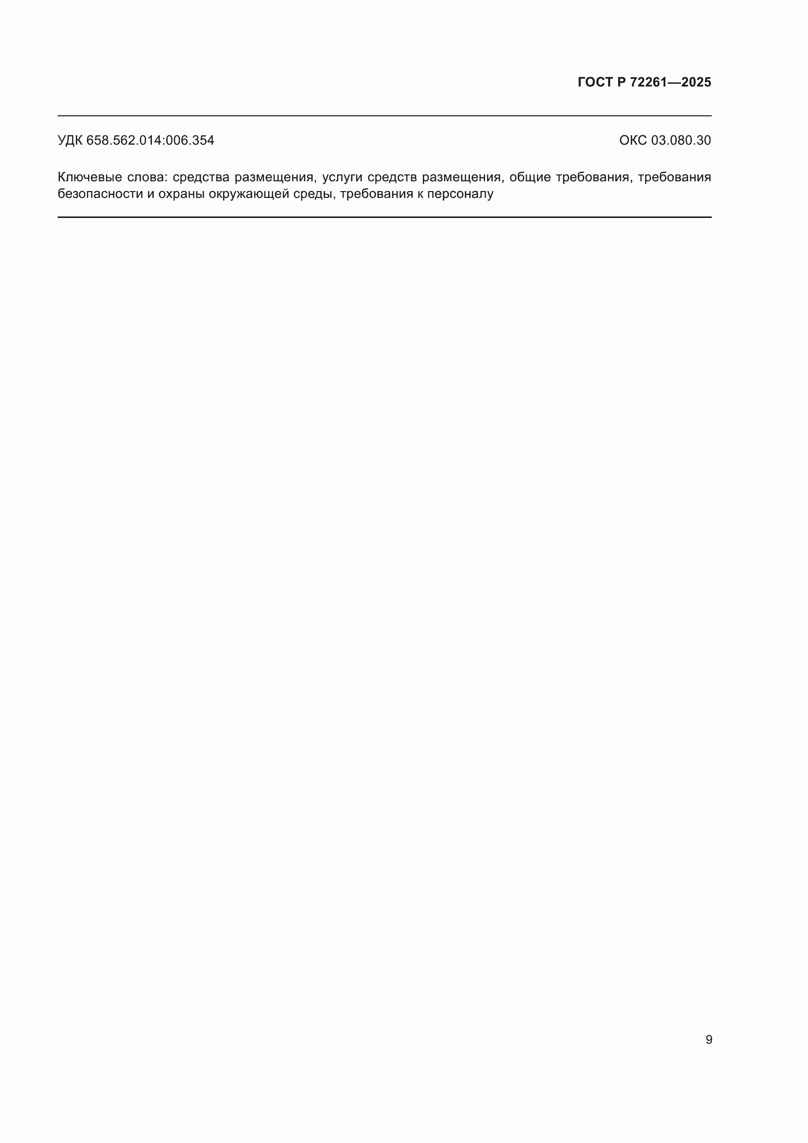 ���� � 72261-2025. �������� 11