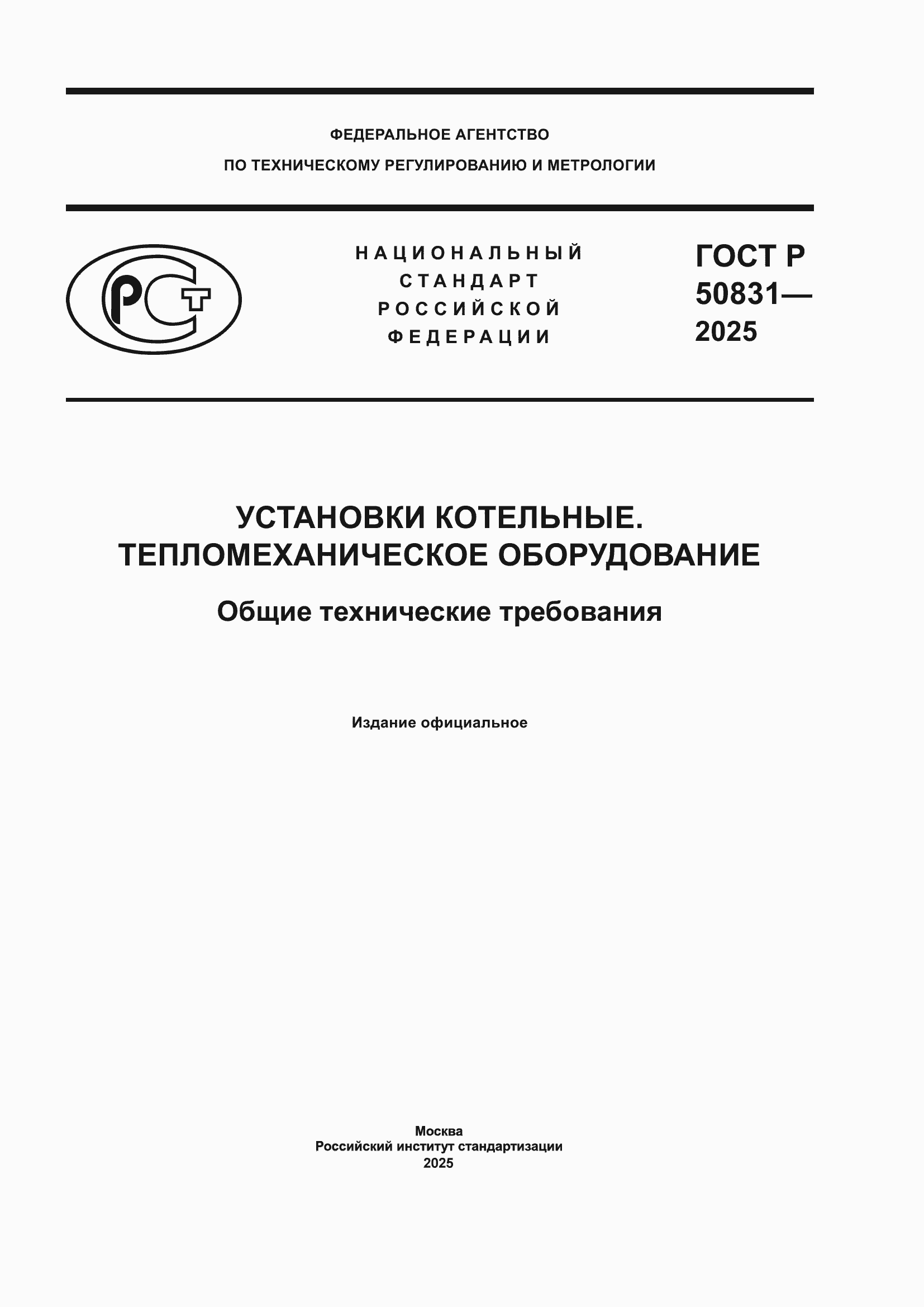 ���� � 50831-2025. �������� 1