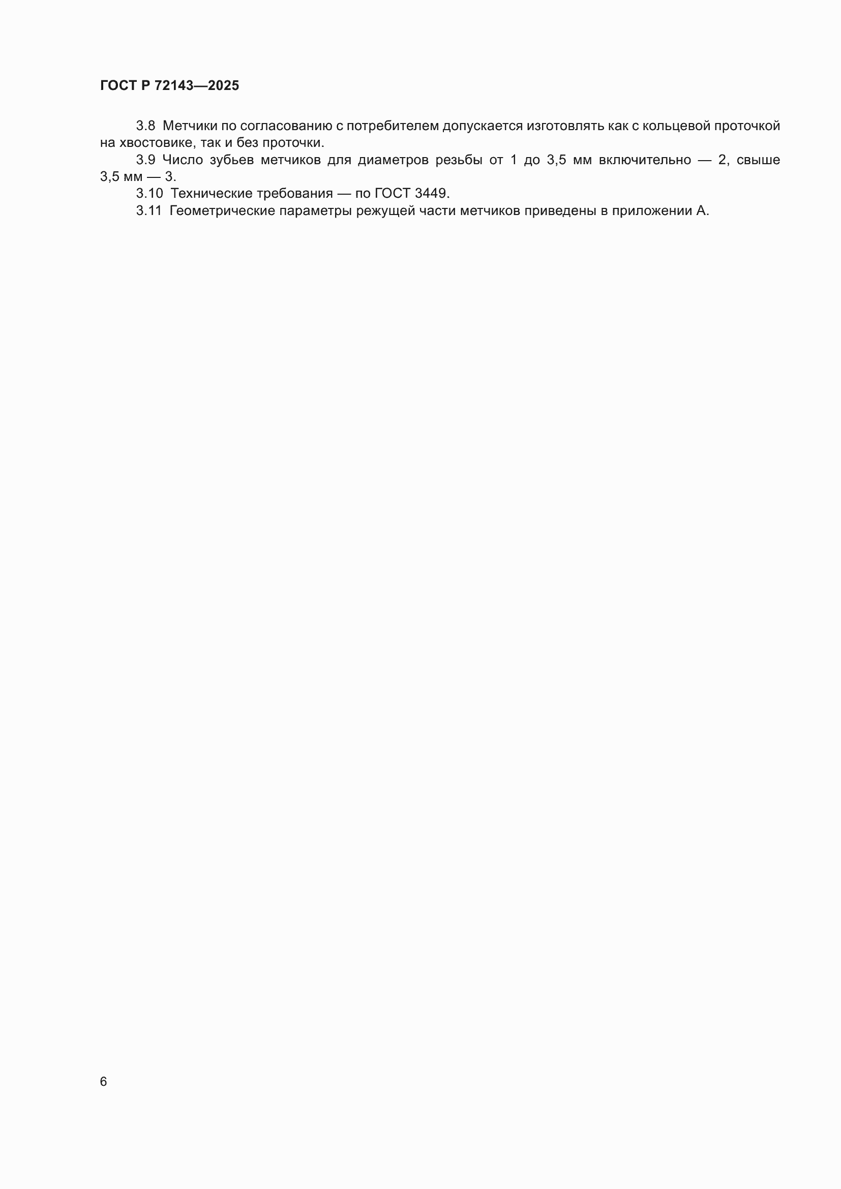 ���� � 72143-2025. �������� 8