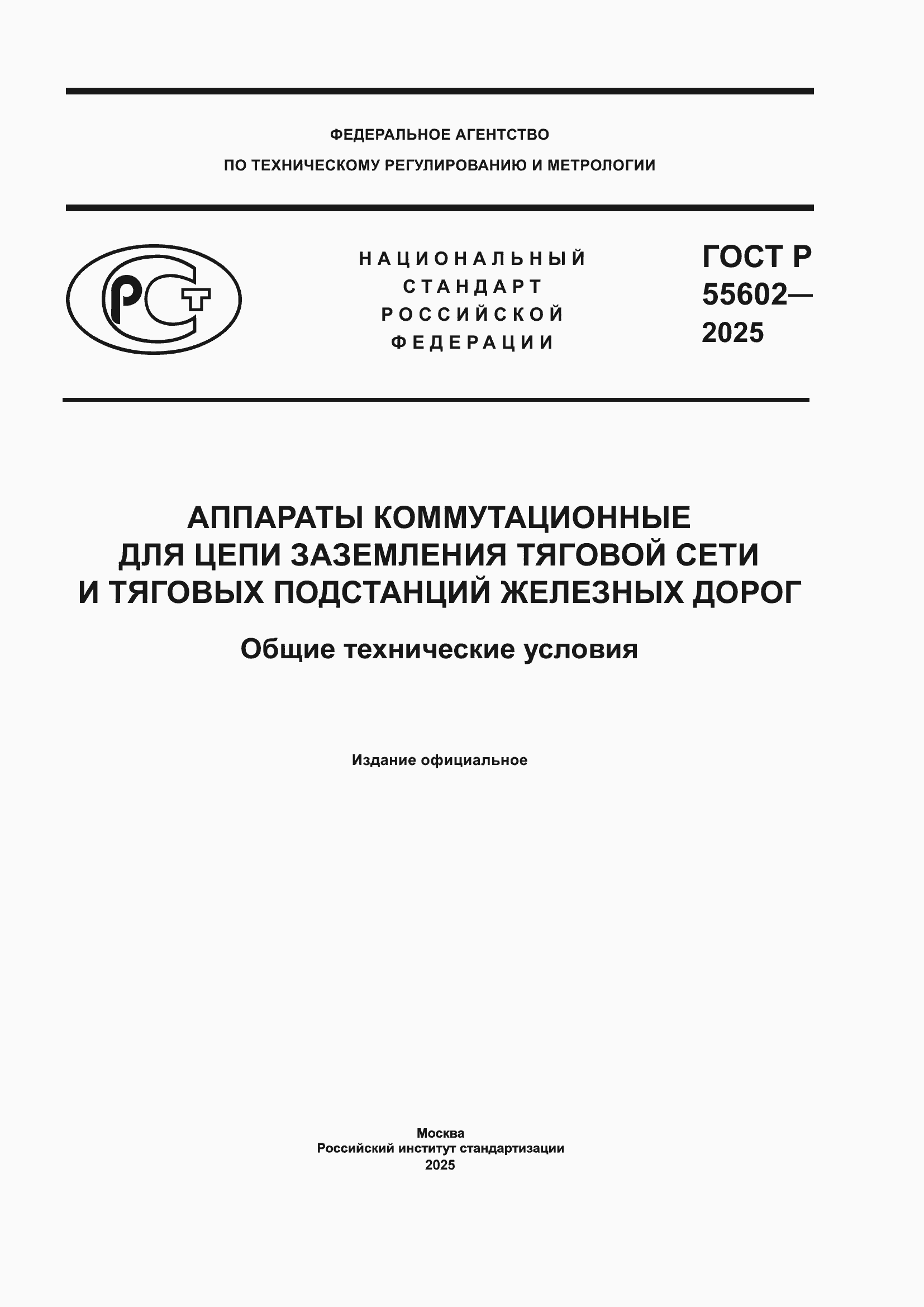 ���� � 55602-2025. �������� 1