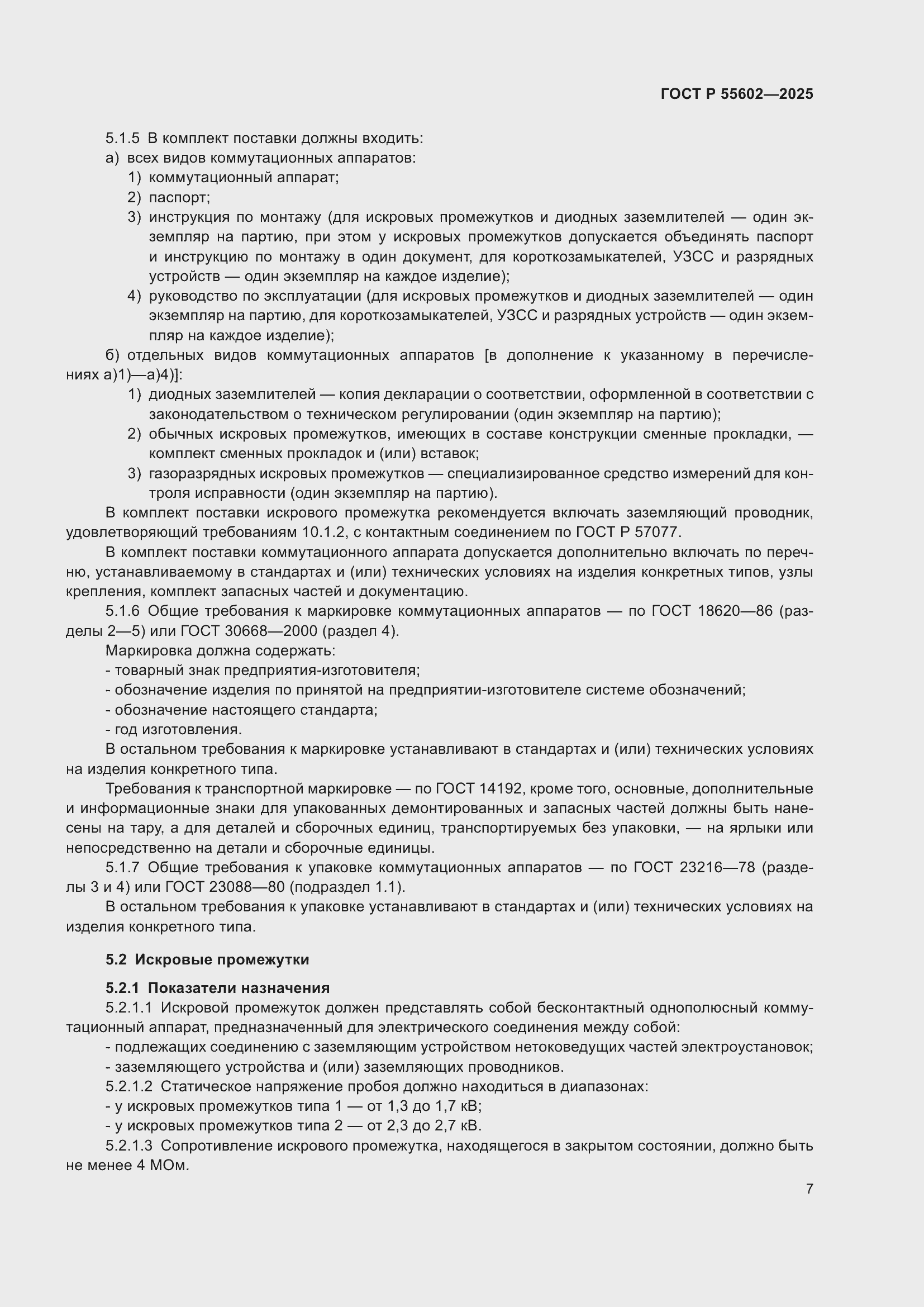 ���� � 55602-2025. �������� 11